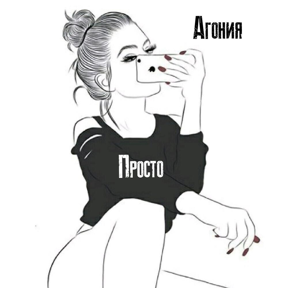 Релиз Просто (Радио версия)