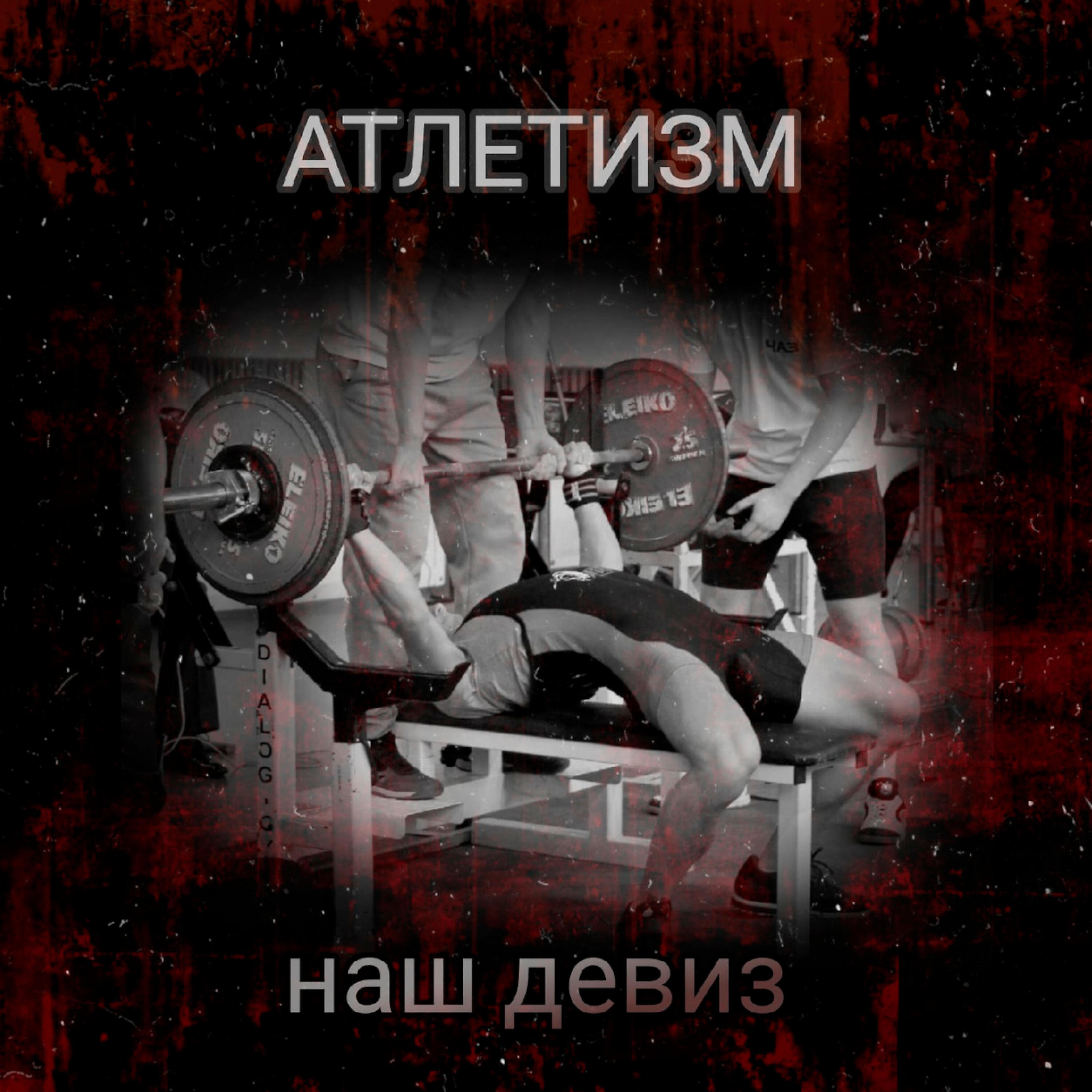 Релиз Наш девиз