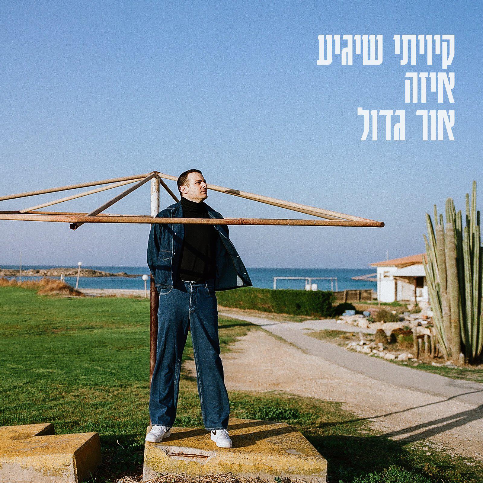 Релиз קיויתי שיגיע איזה אור גדול