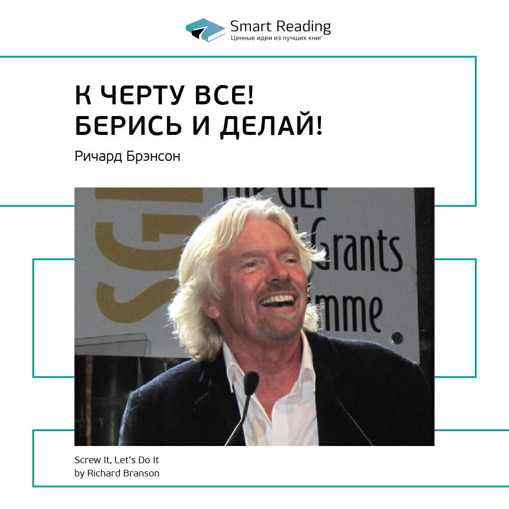 Книга К черту всё! Берись и делай!. Ричард Брэнсон. Ключевые идеи книги