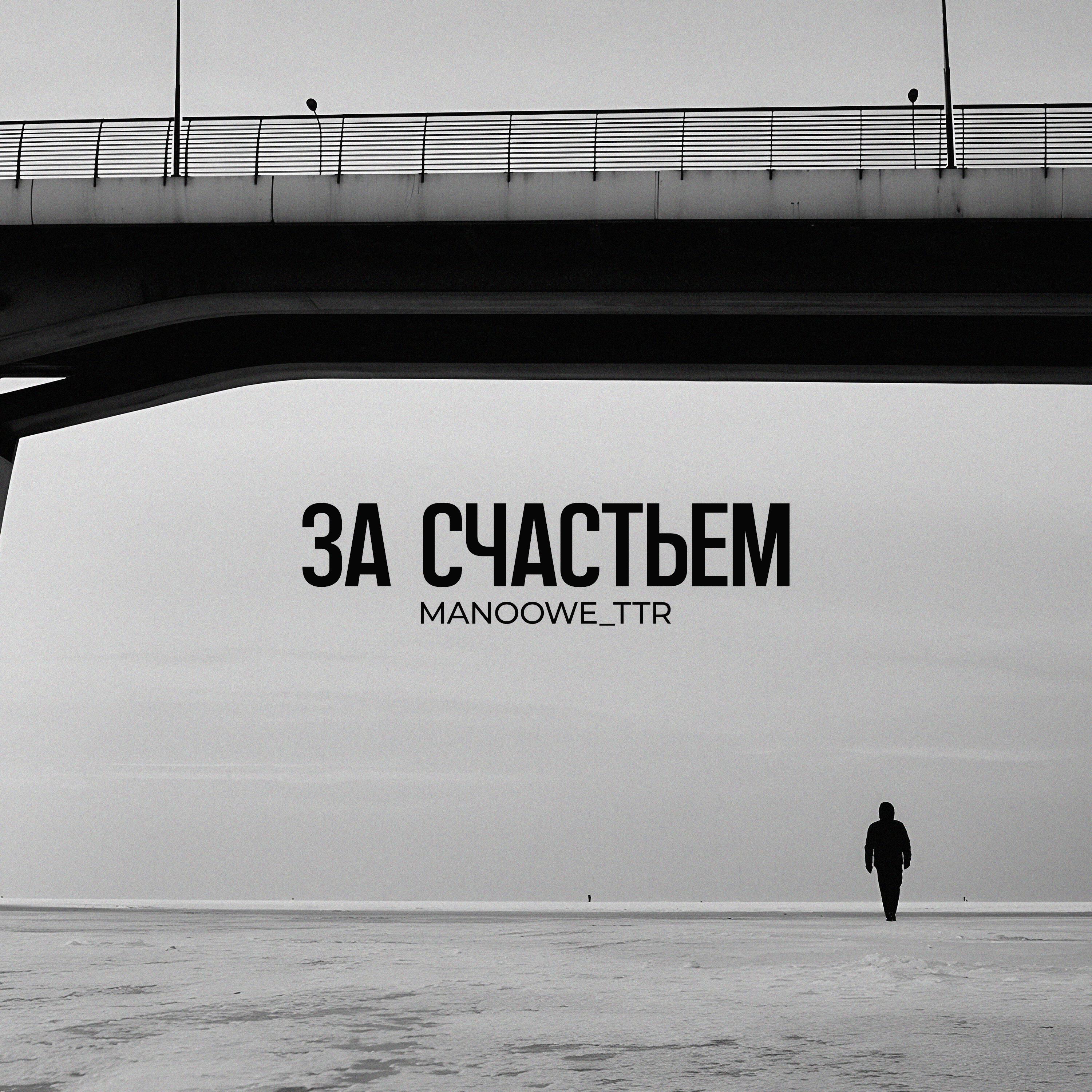 Релиз За счастьем
