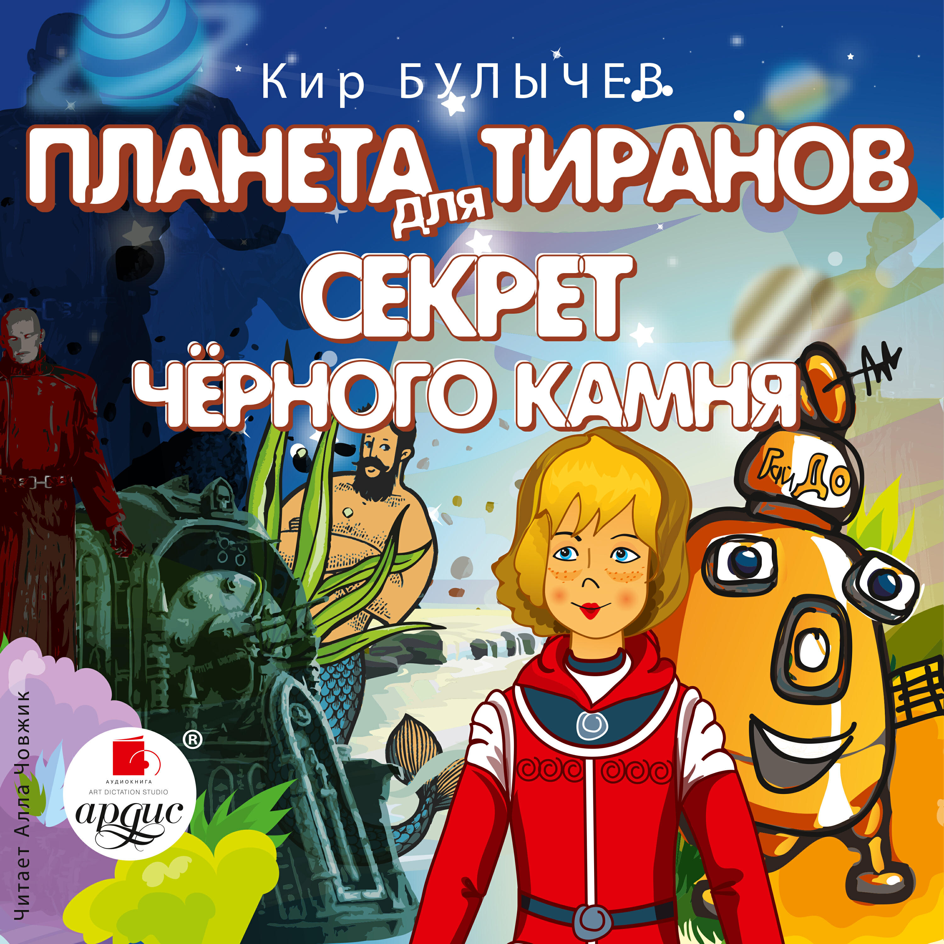 Книга Планета для тиранов. Секрет чёрного камня