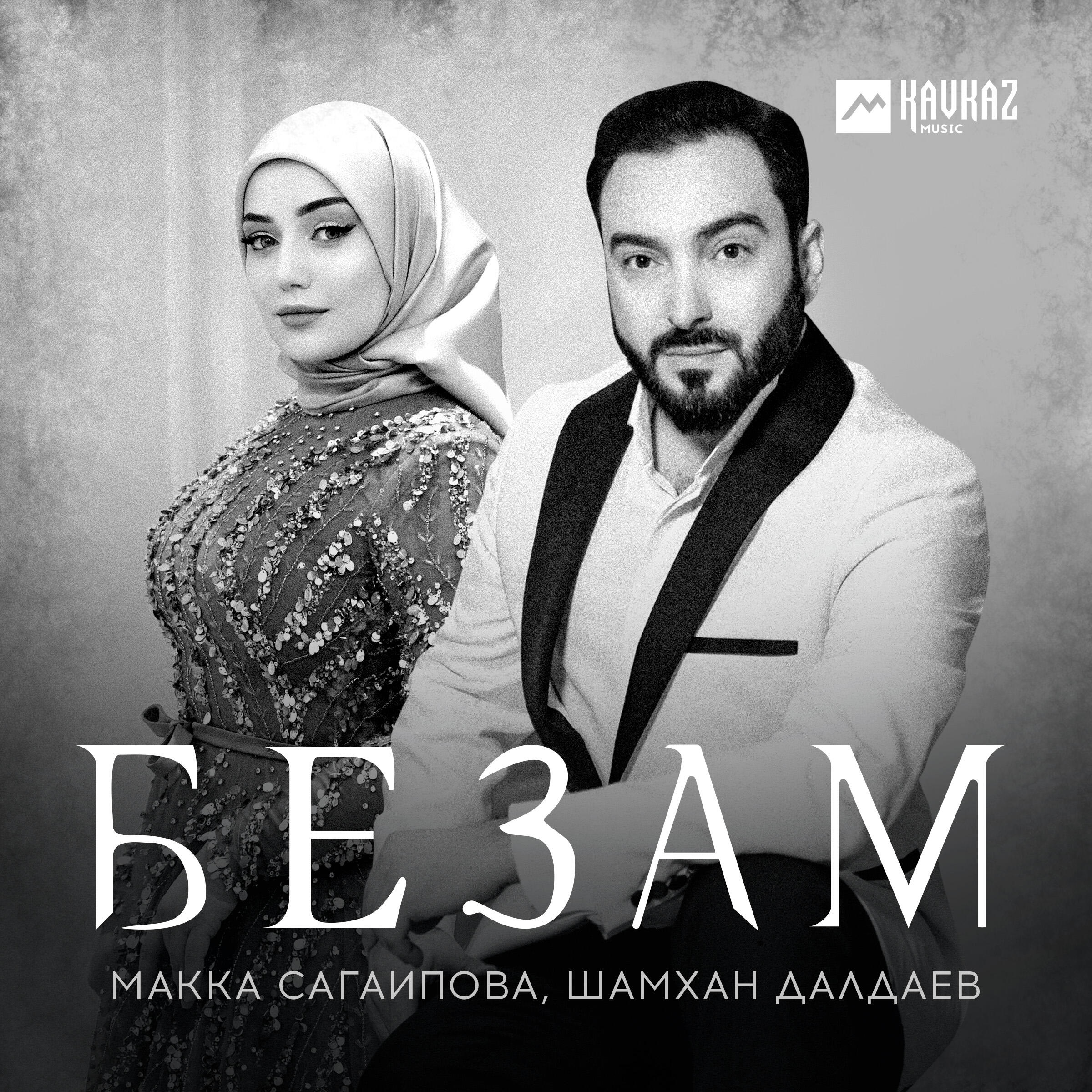 Релиз Безам