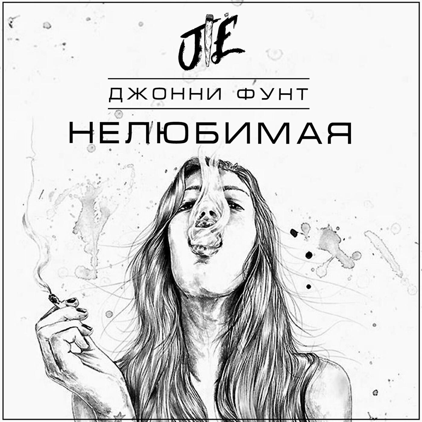 Релиз Нелюбимая