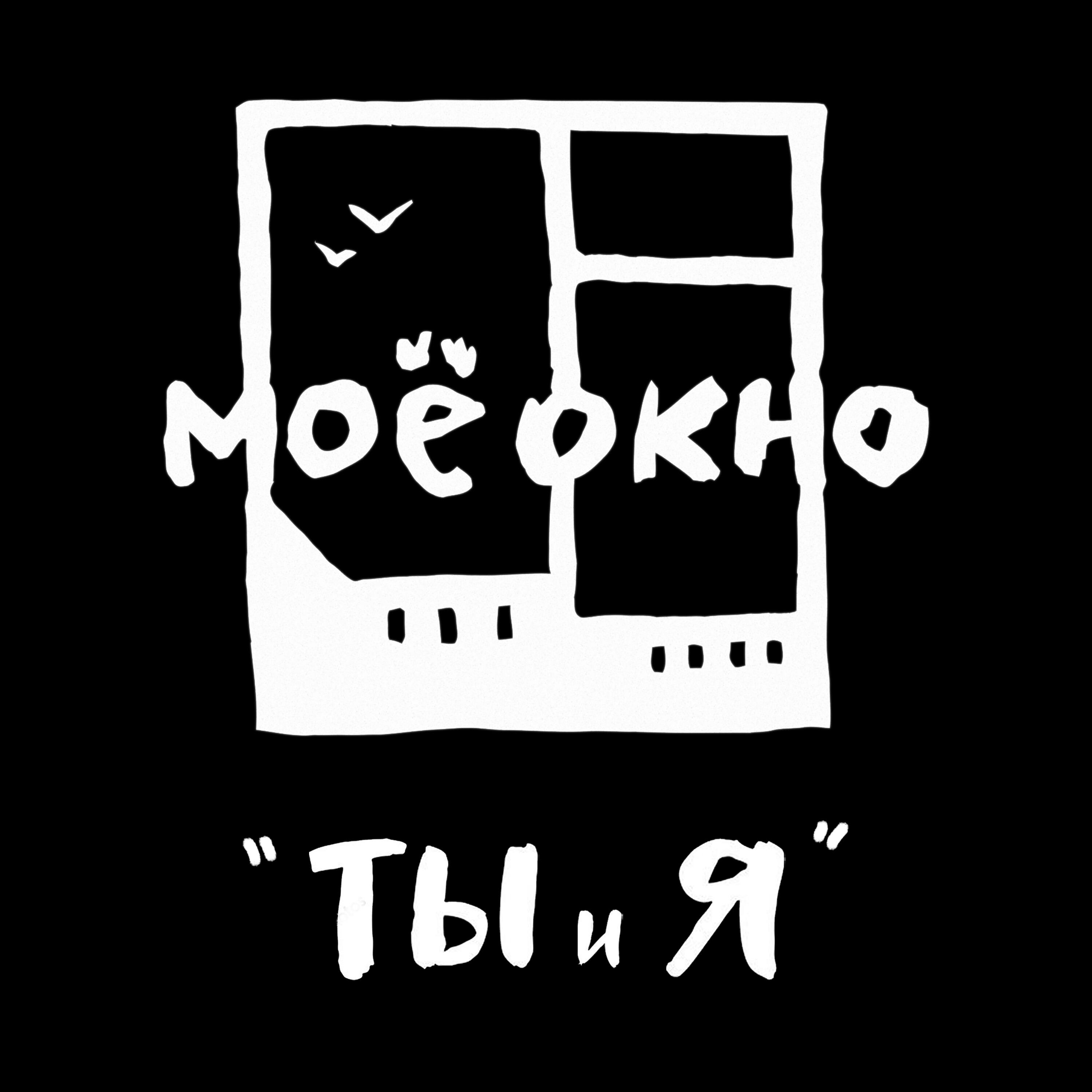 Релиз ты и я