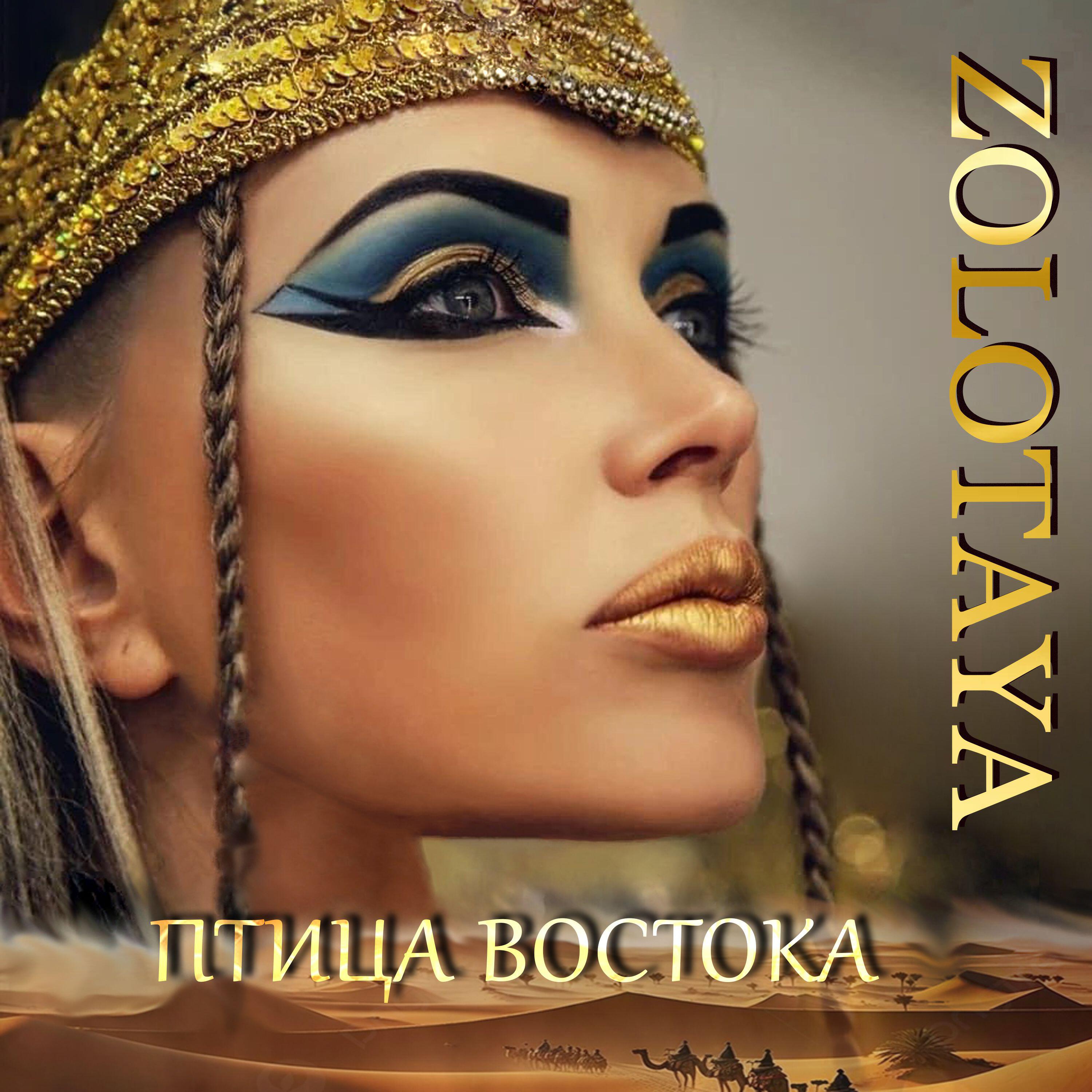 Релиз Птица Востока