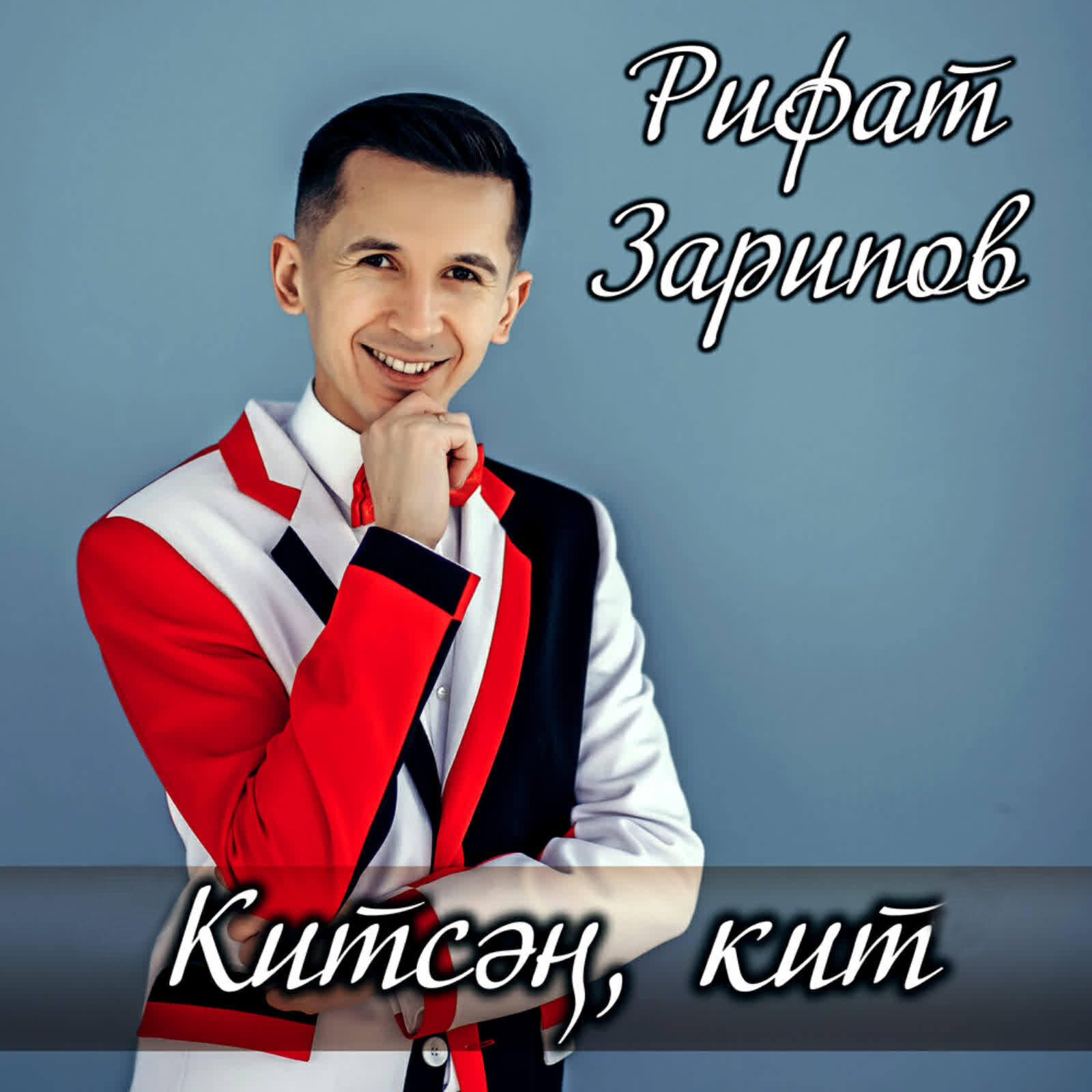 Релиз Китсэн, кит