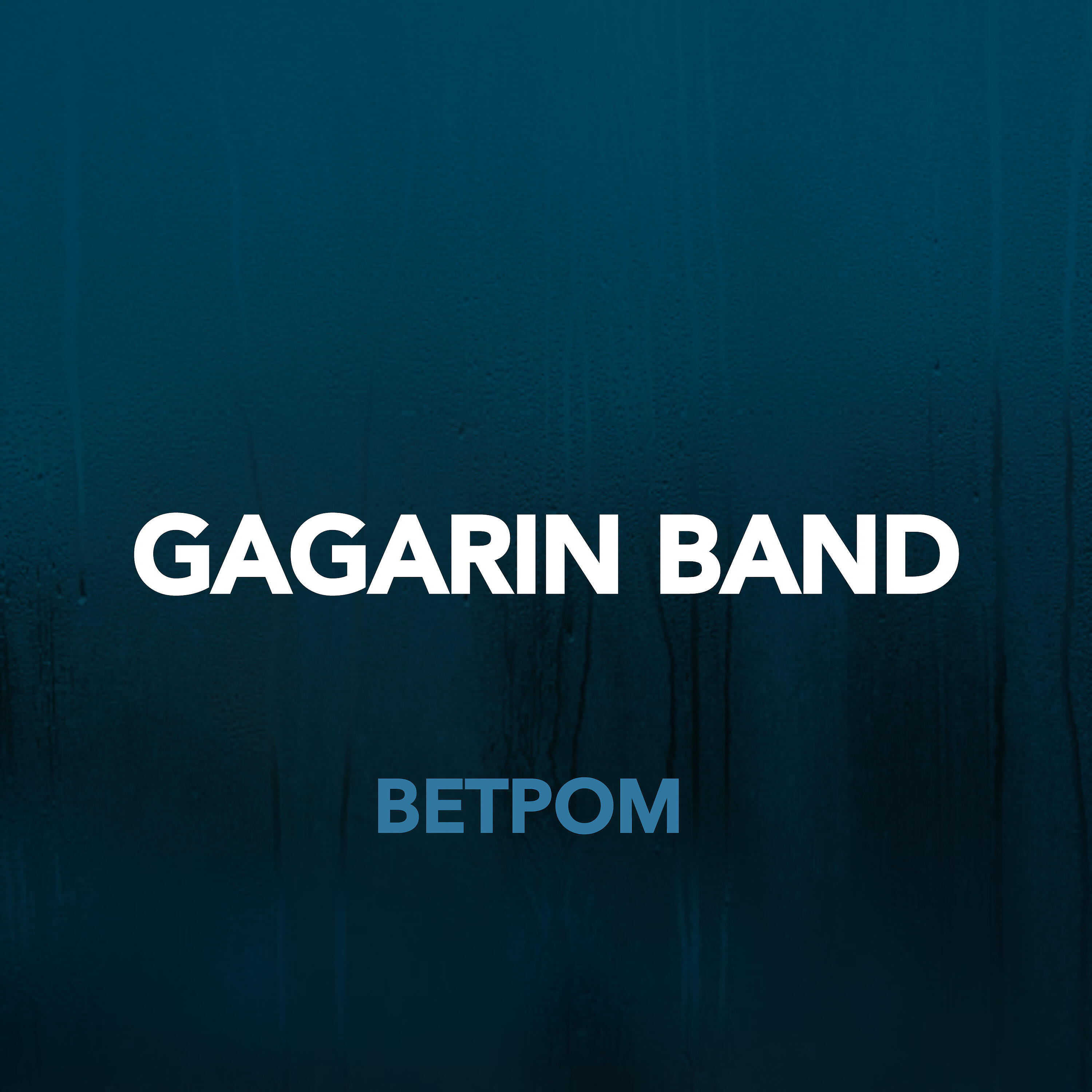 Релиз Ветром