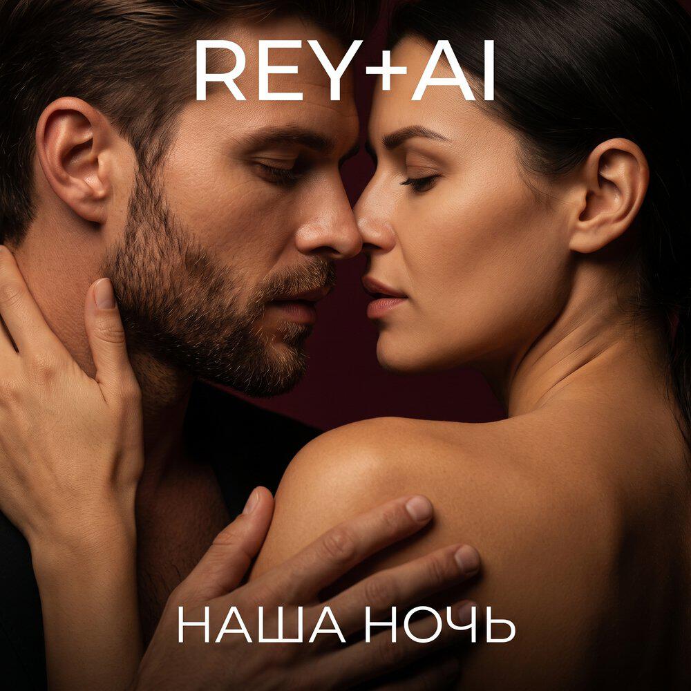 Релиз Наша ночь
