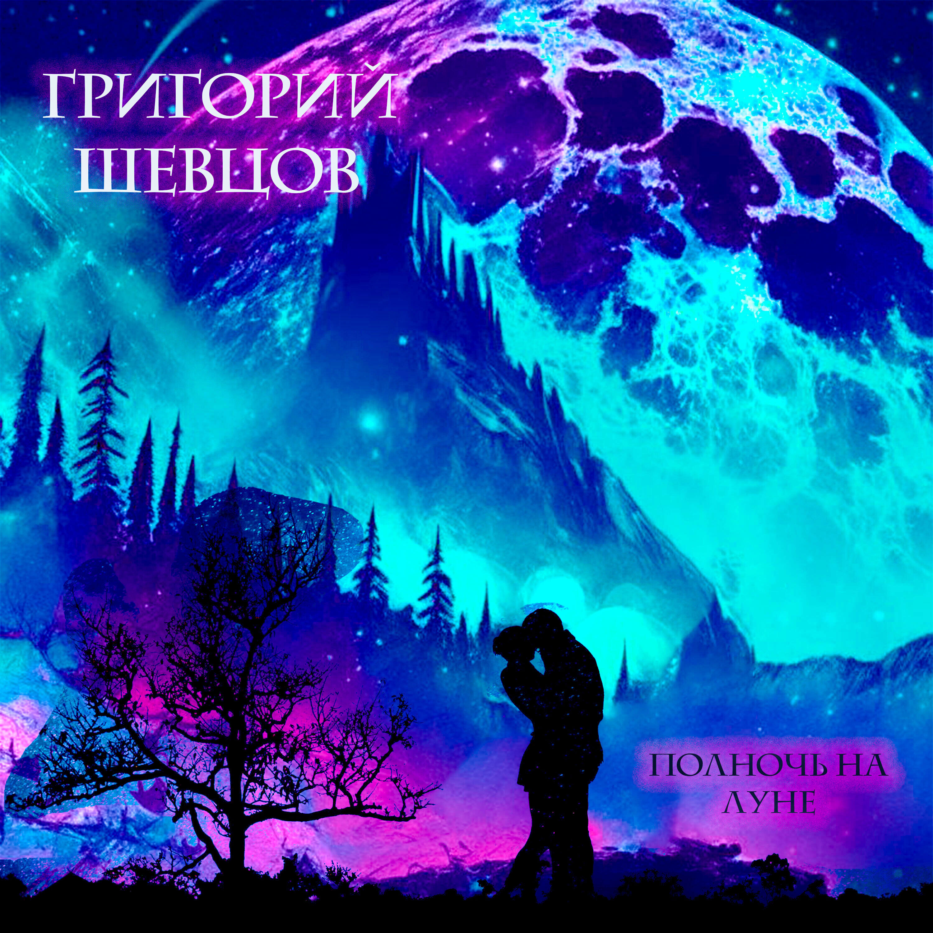 Релиз Полночь на луне