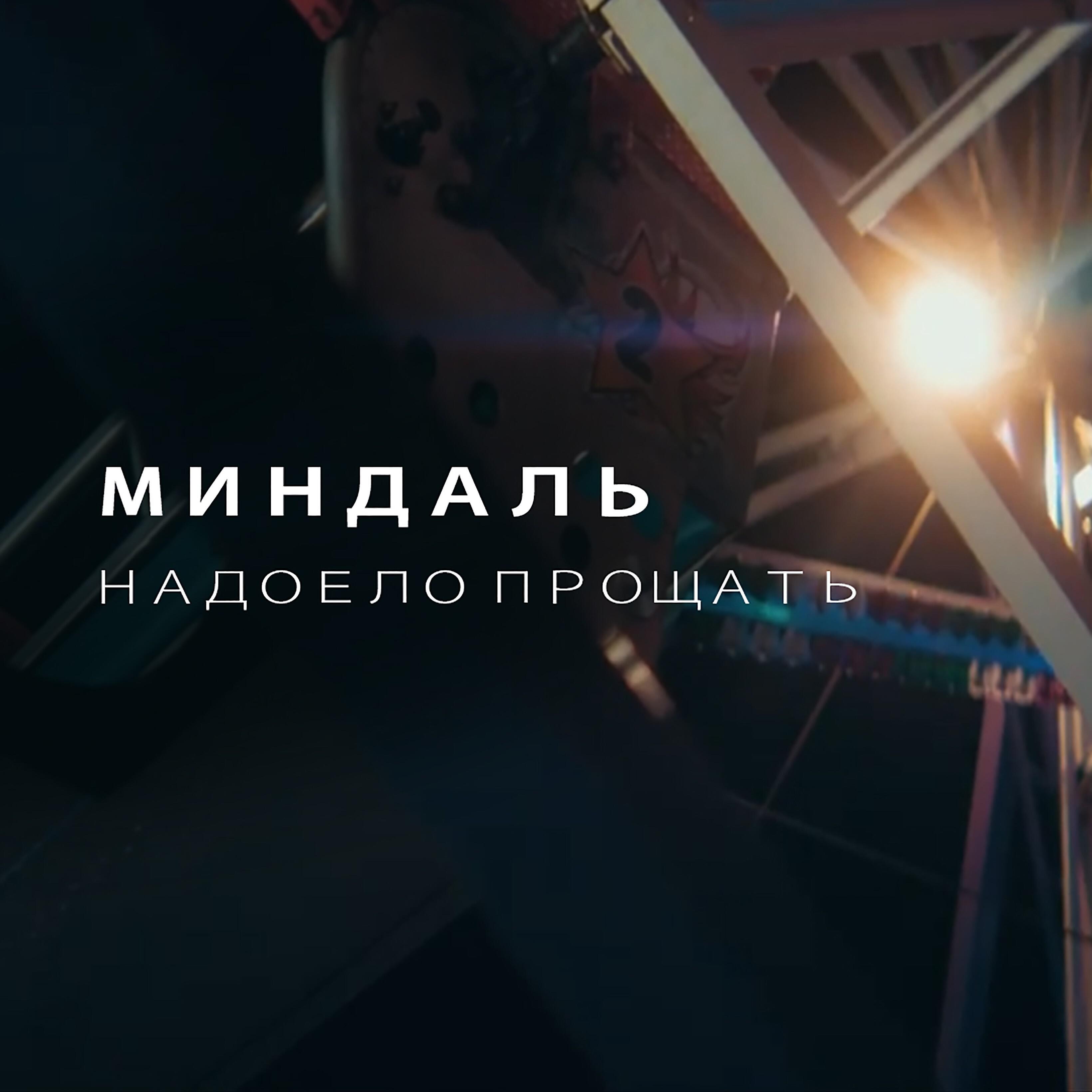 Постер альбома Надоело прощать