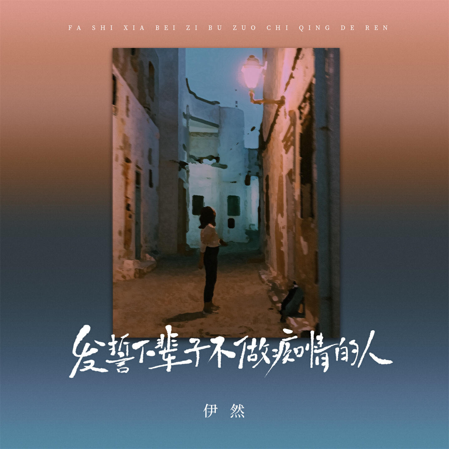 伊然