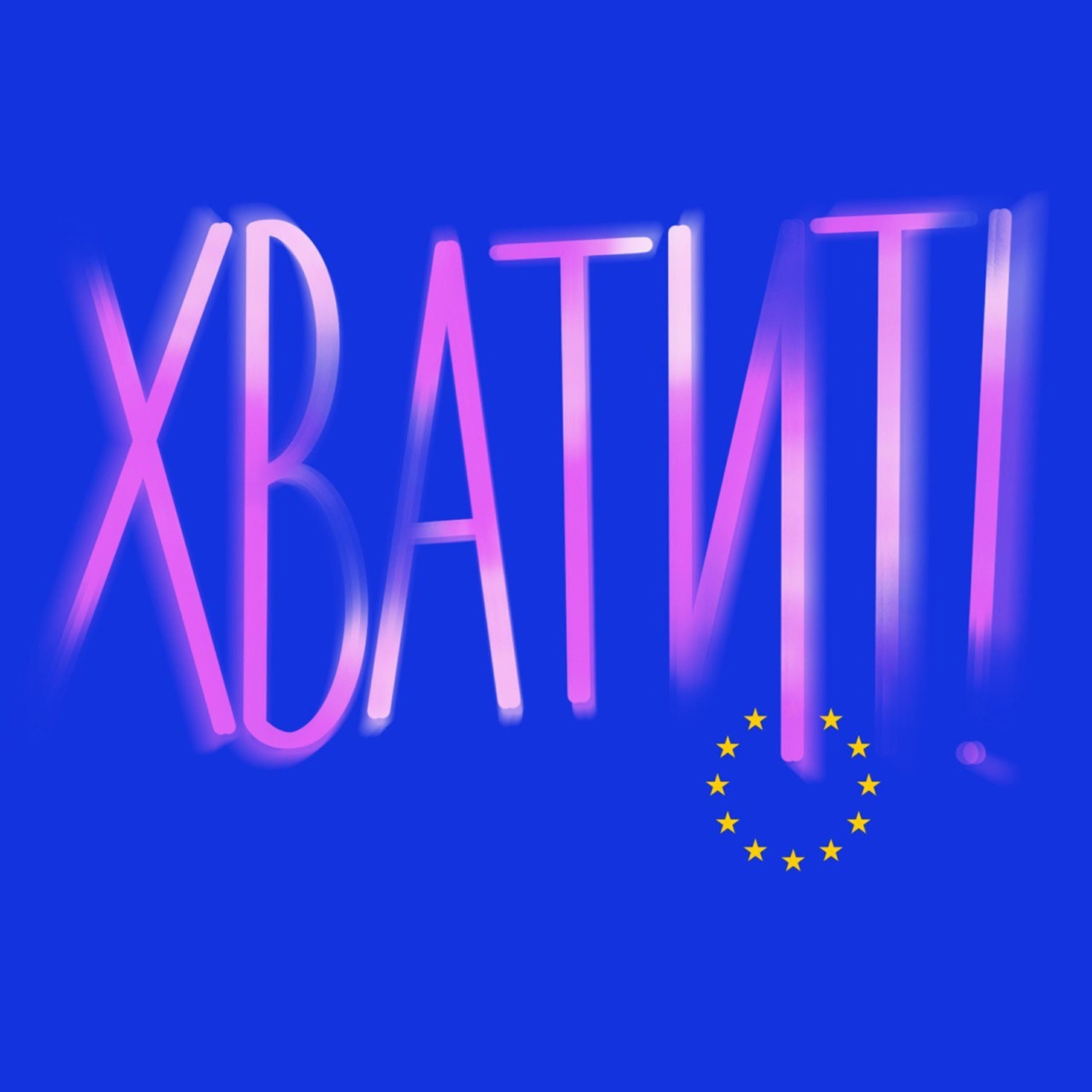 Подкаст Хватит!