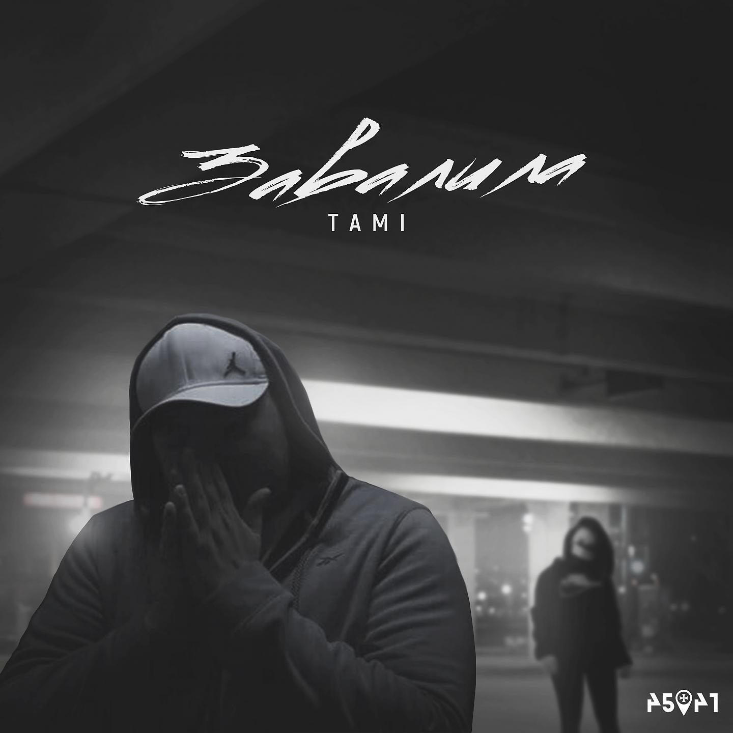 Релиз Завалила