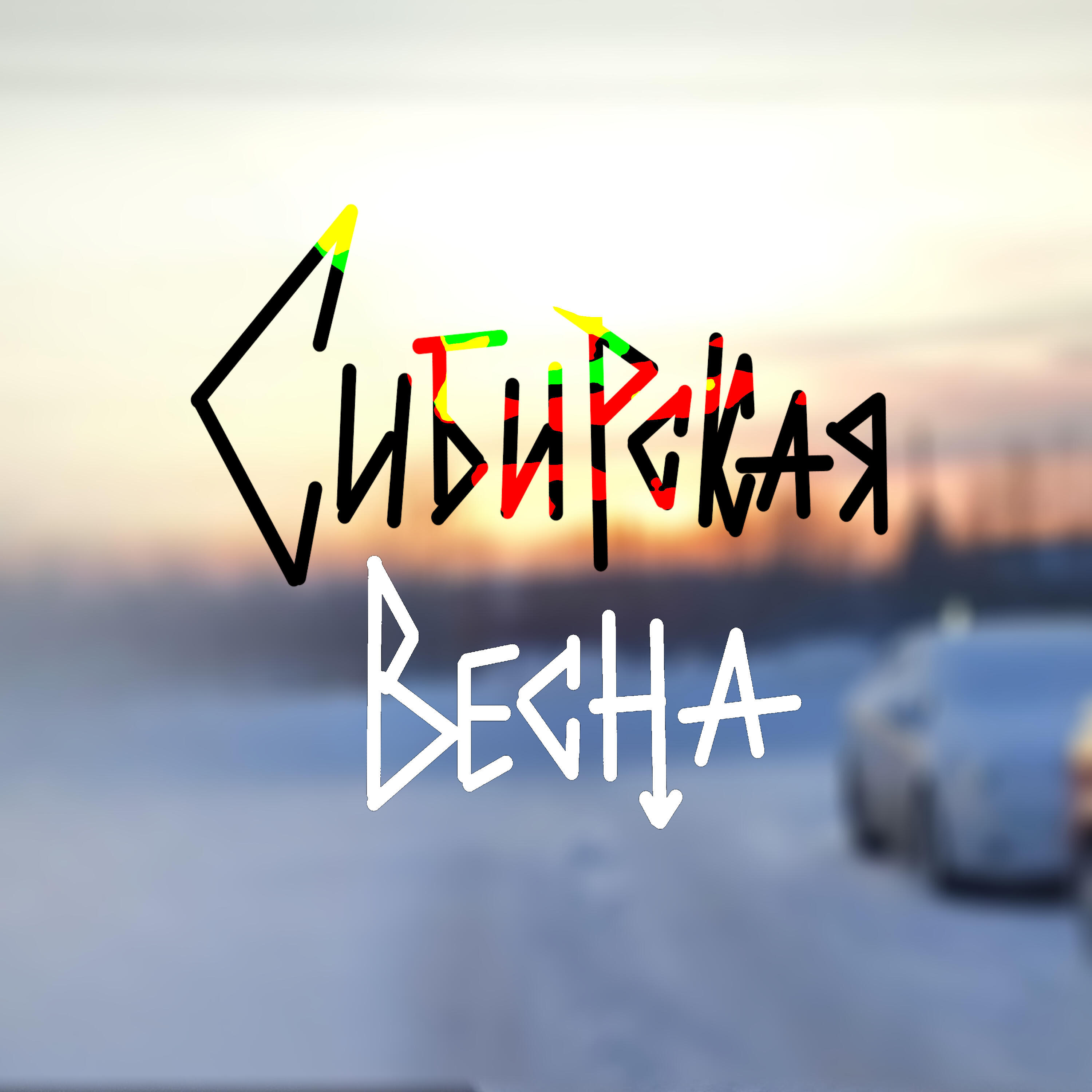 Обложка альбома