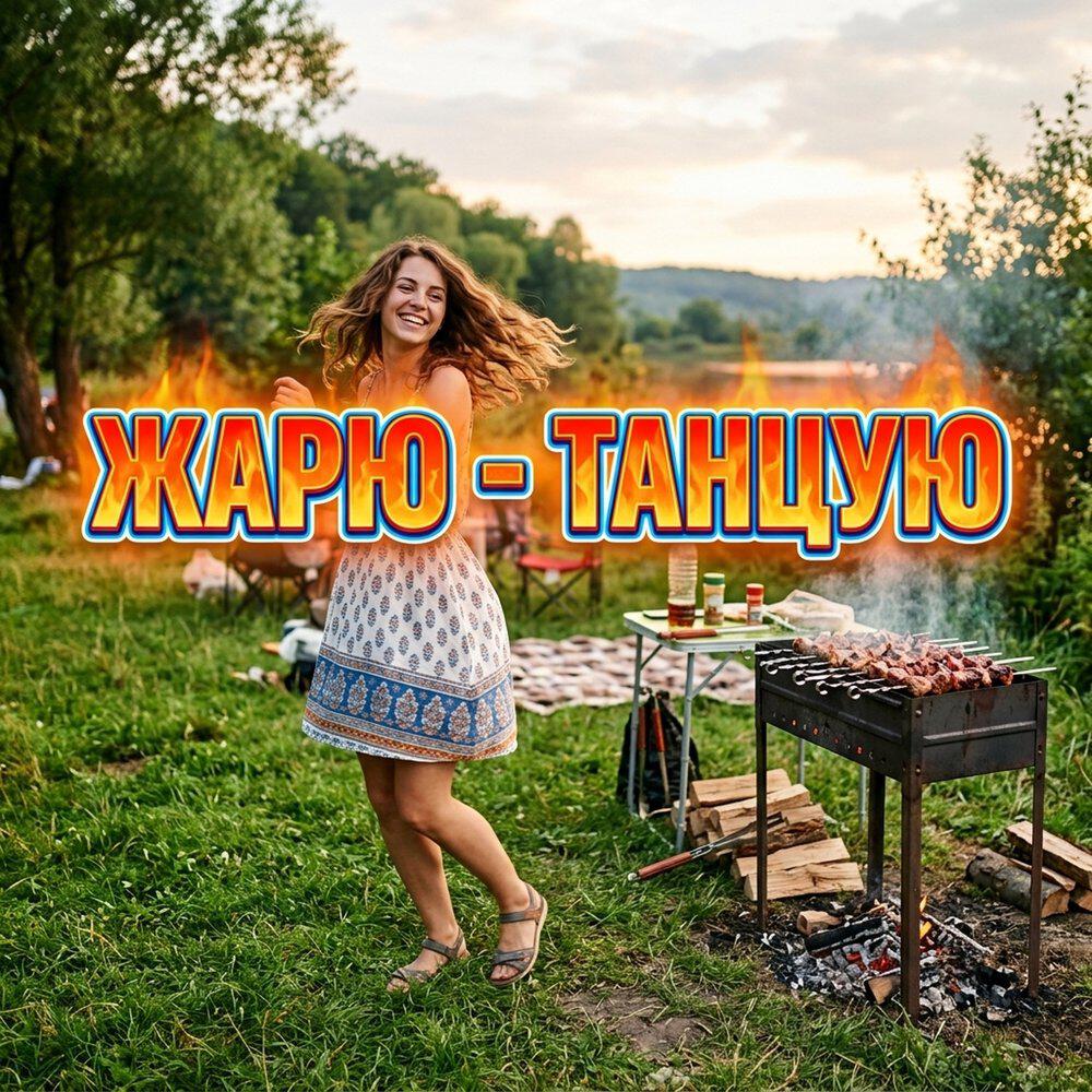 Релиз ЖАРЮ - ТАНЦУЮ
