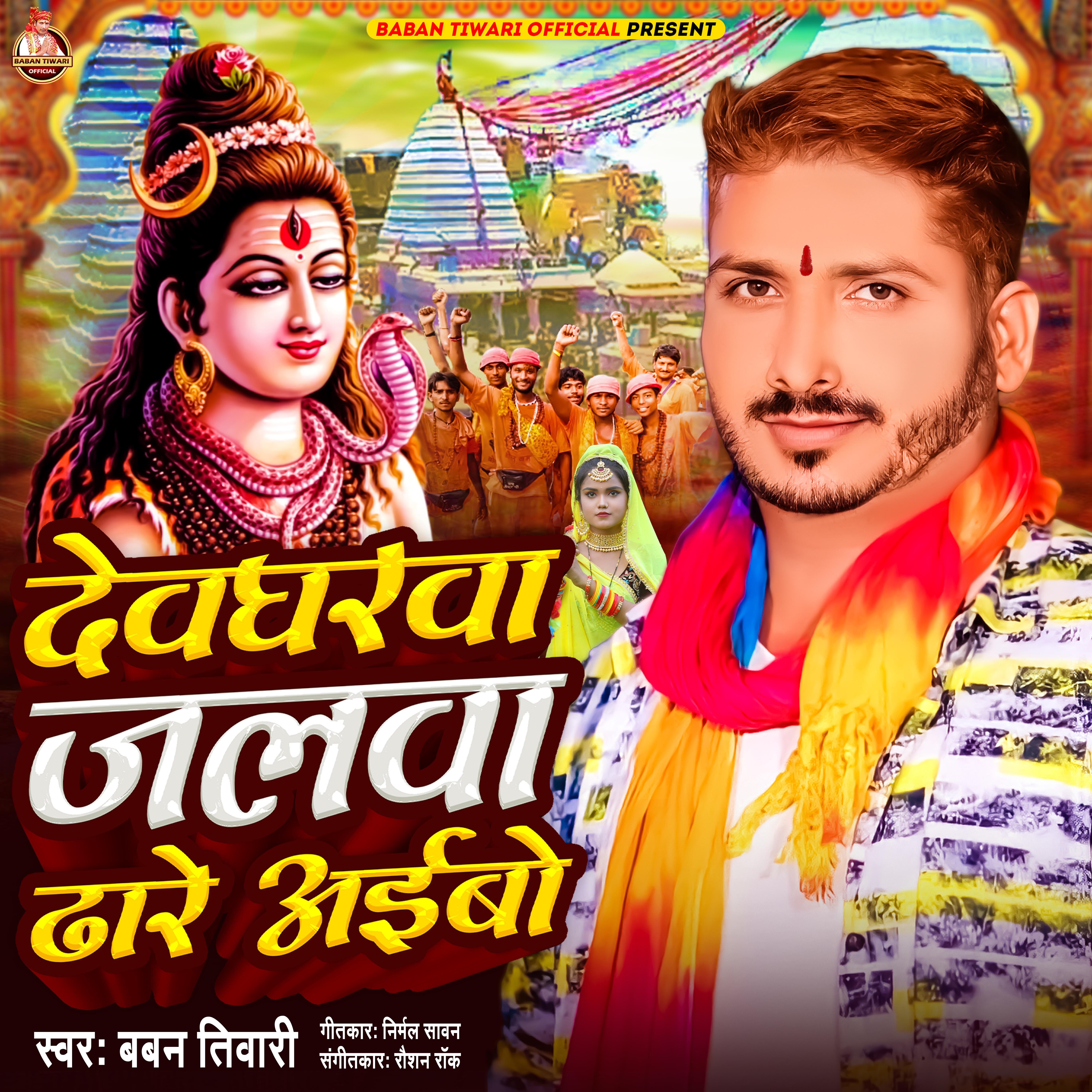 Релиз Devgharwa Jalwa Dhare Aibo