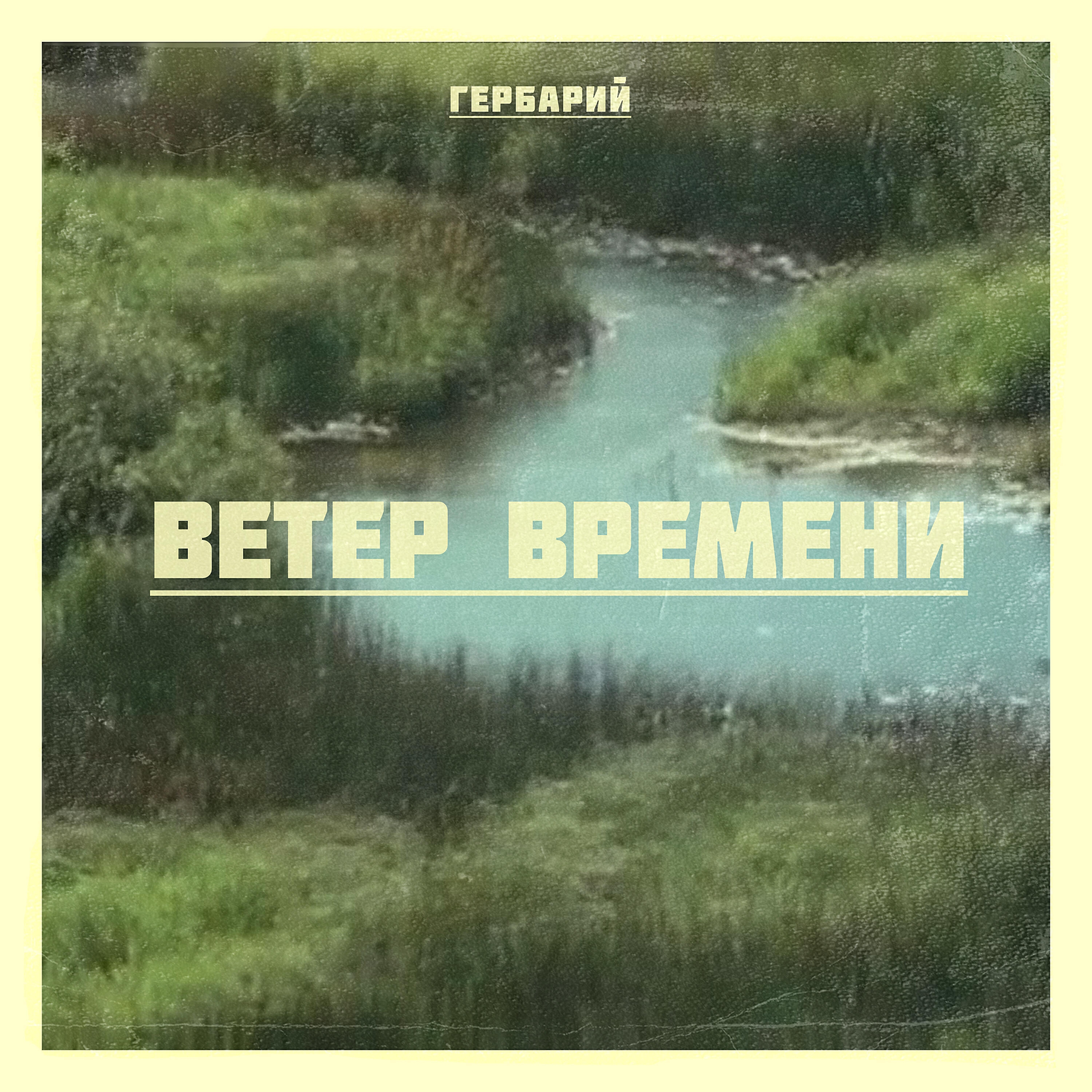 Релиз Ветер времени