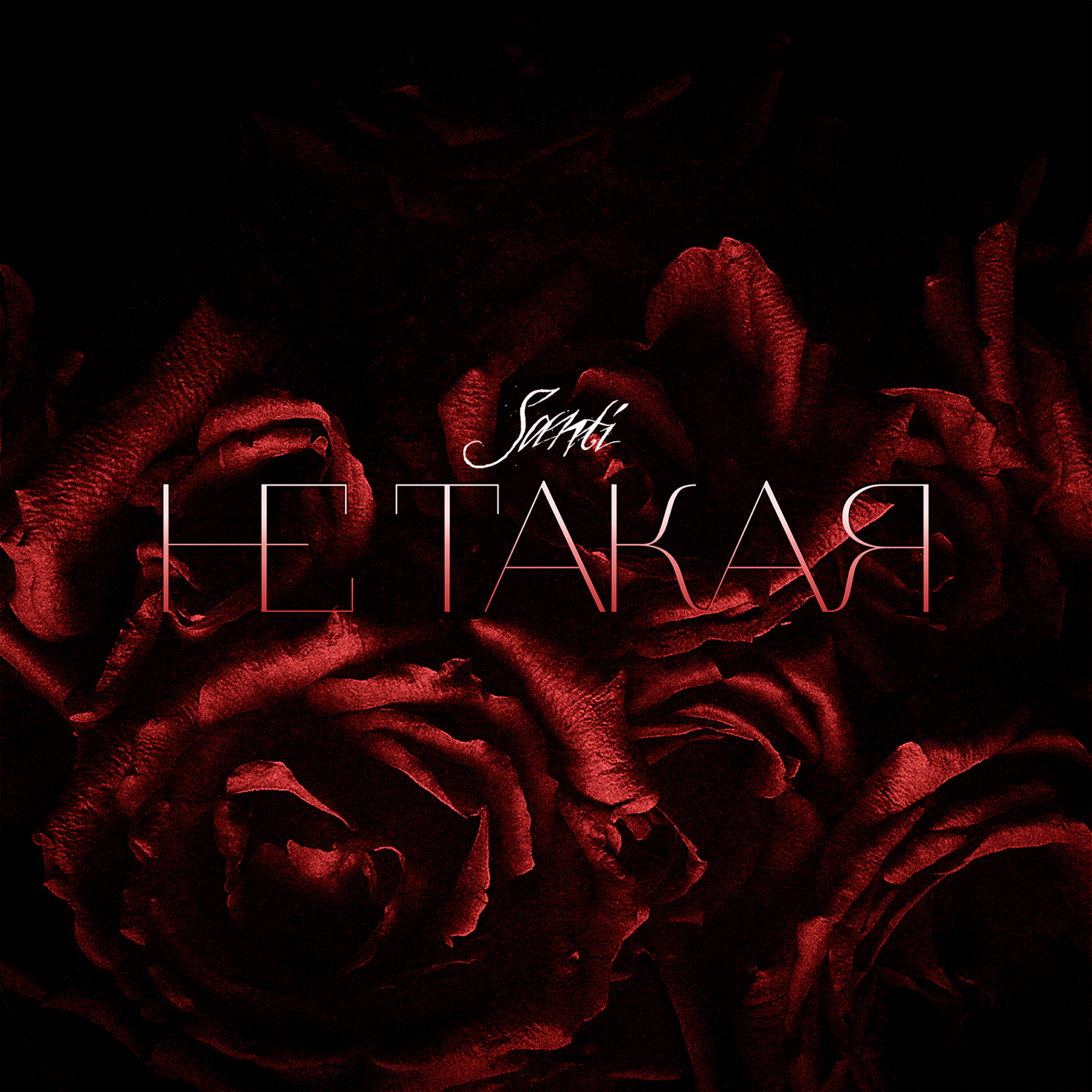 Релиз Не такая