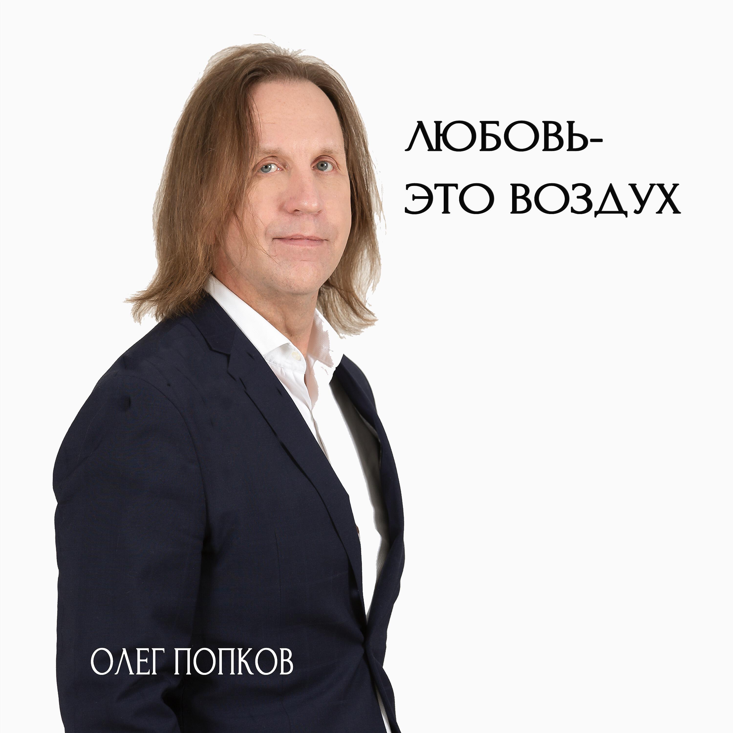 Постер альбома Любовь - это воздух