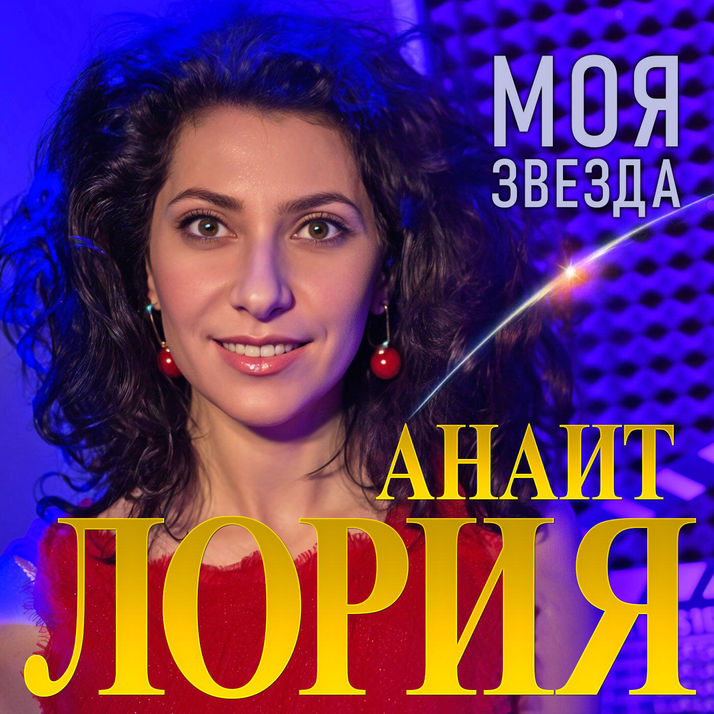 Релиз Моя звезда