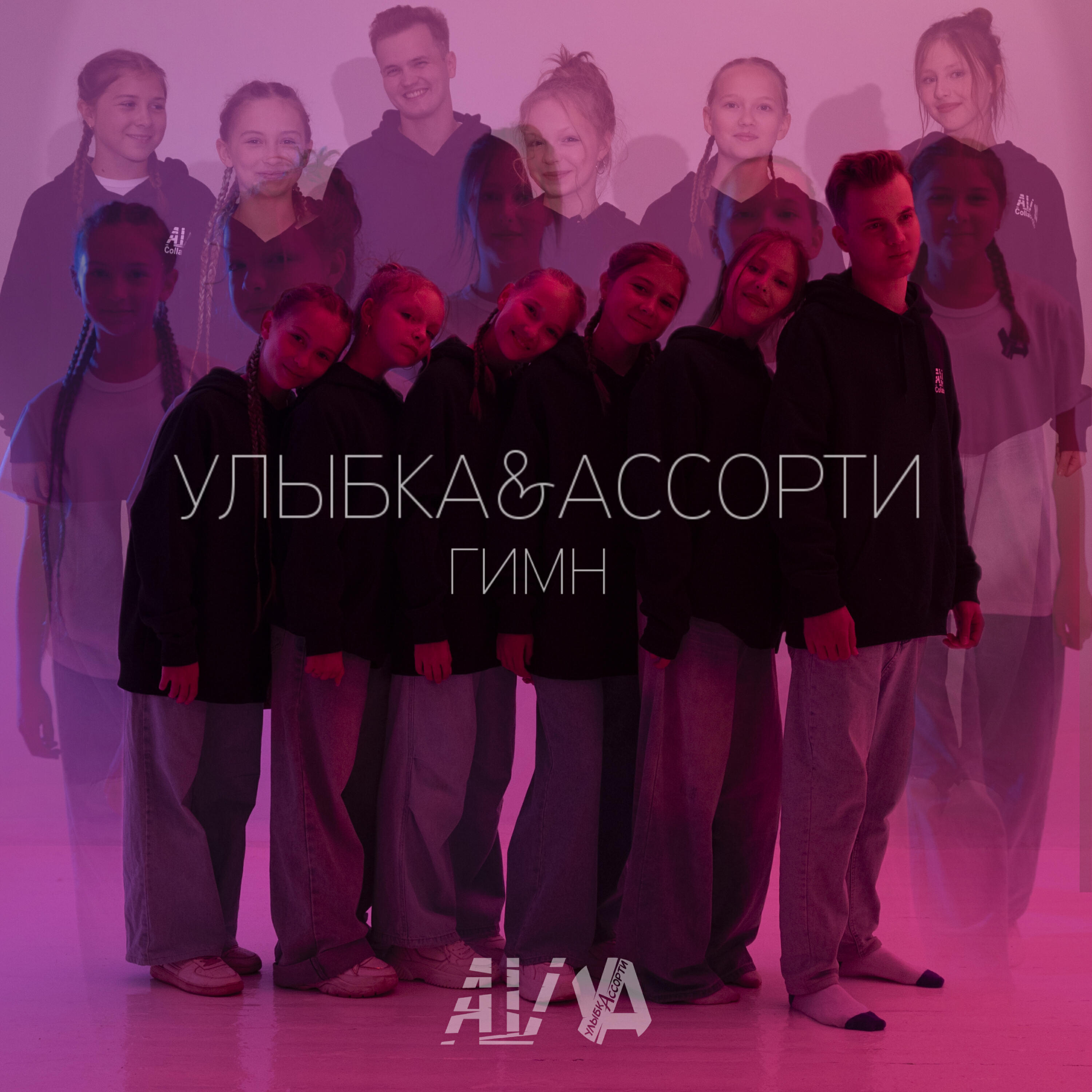 Постер альбома Улыбка&Ассорти - Гимн