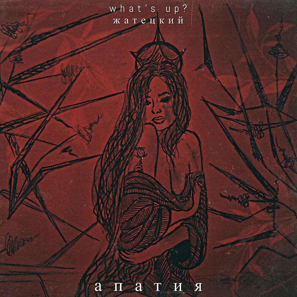 Релиз Апатия