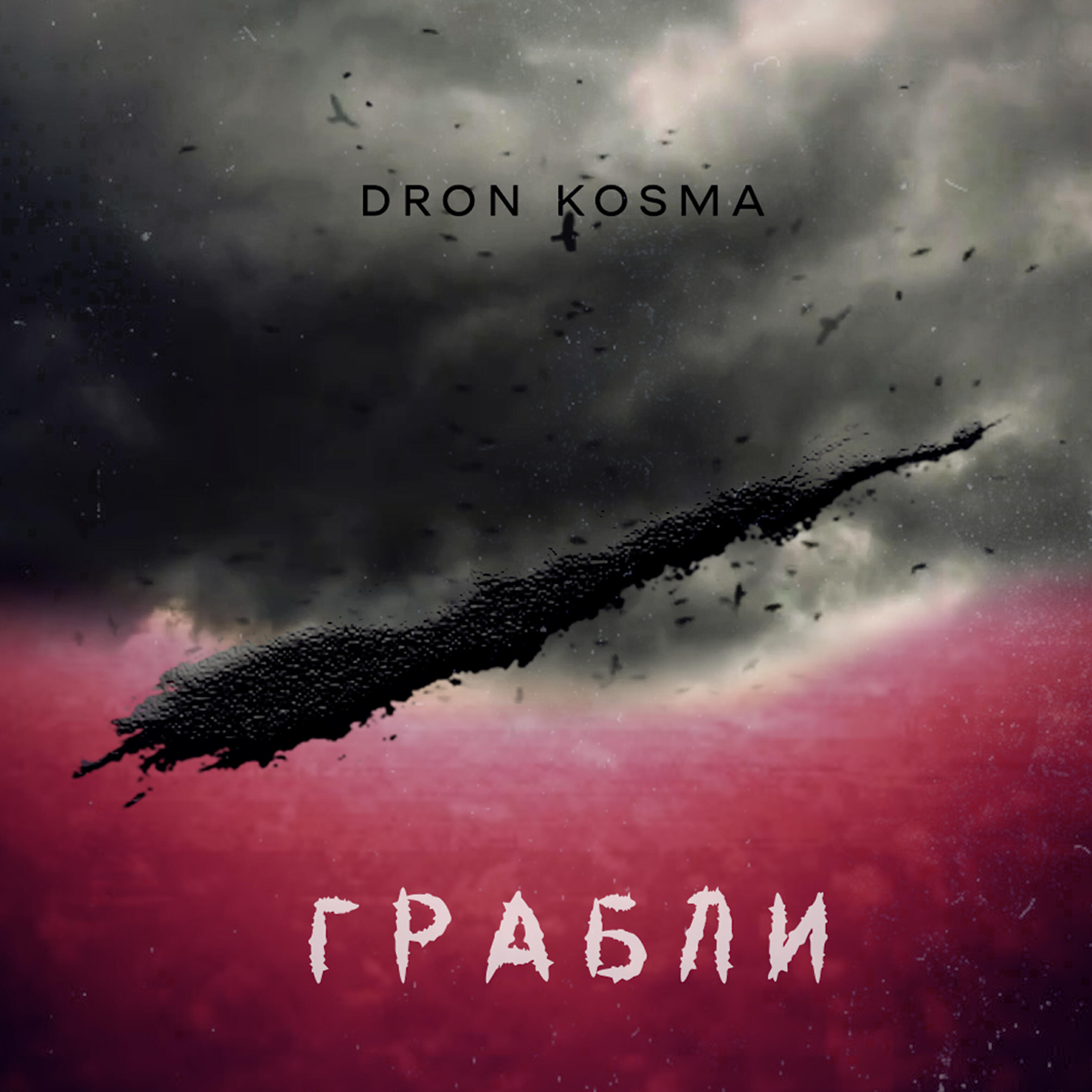 Релиз Грабли