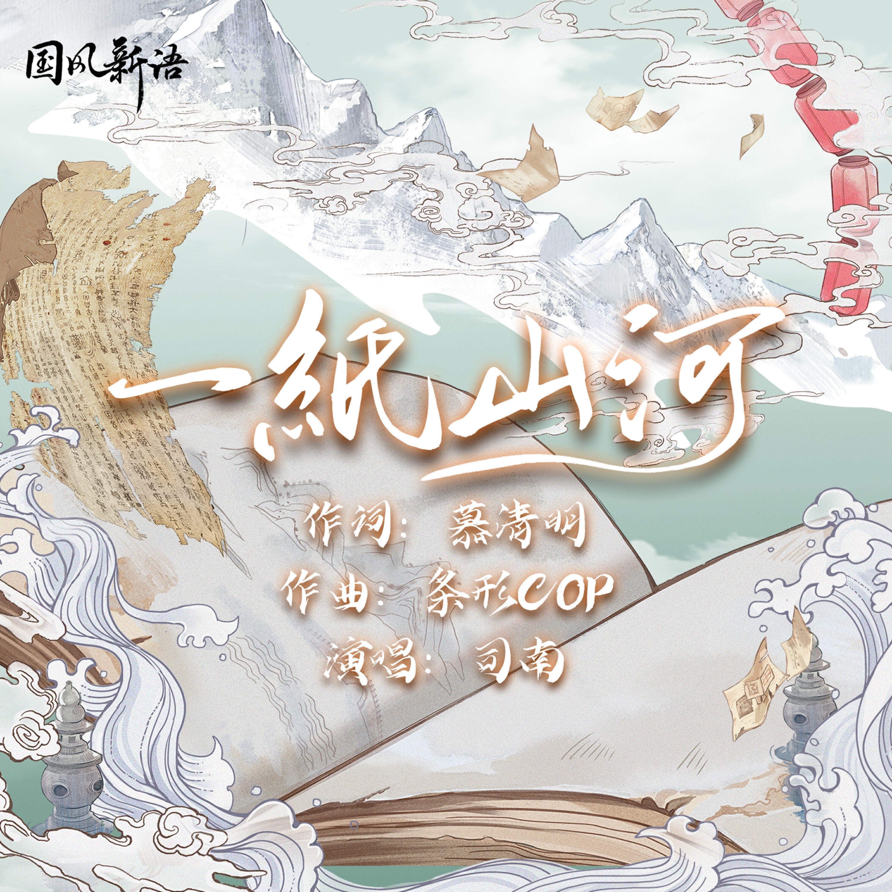 Релиз 一纸山河