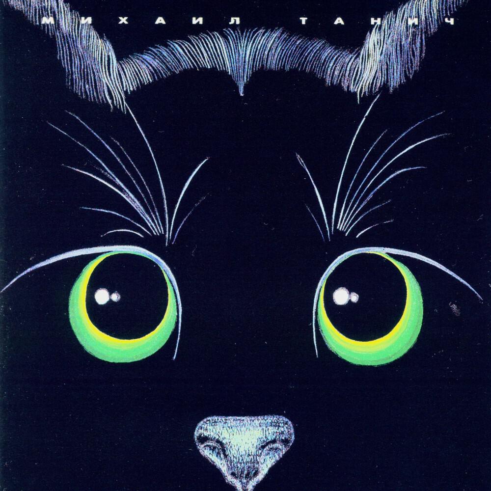 Релиз Mikhail Tanich. From the old stuff