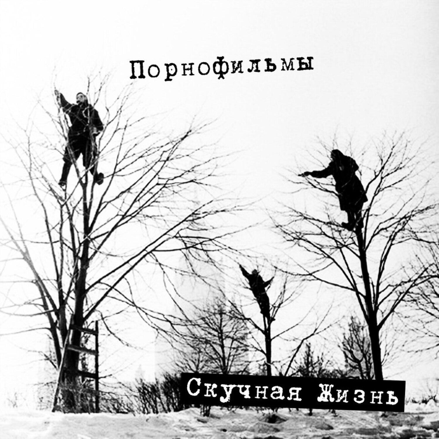 Релиз Скучная жизнь