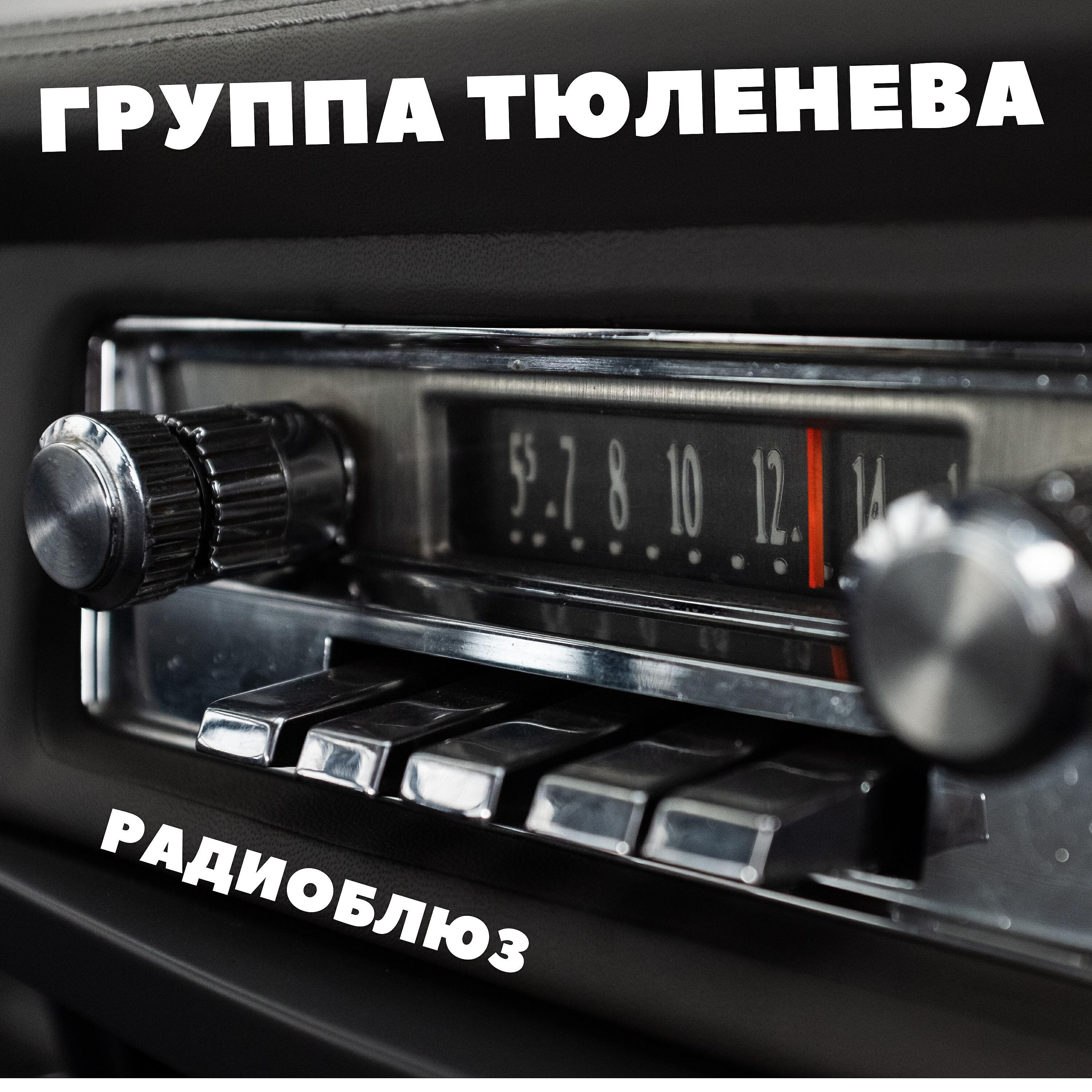 Релиз Радиоблюз