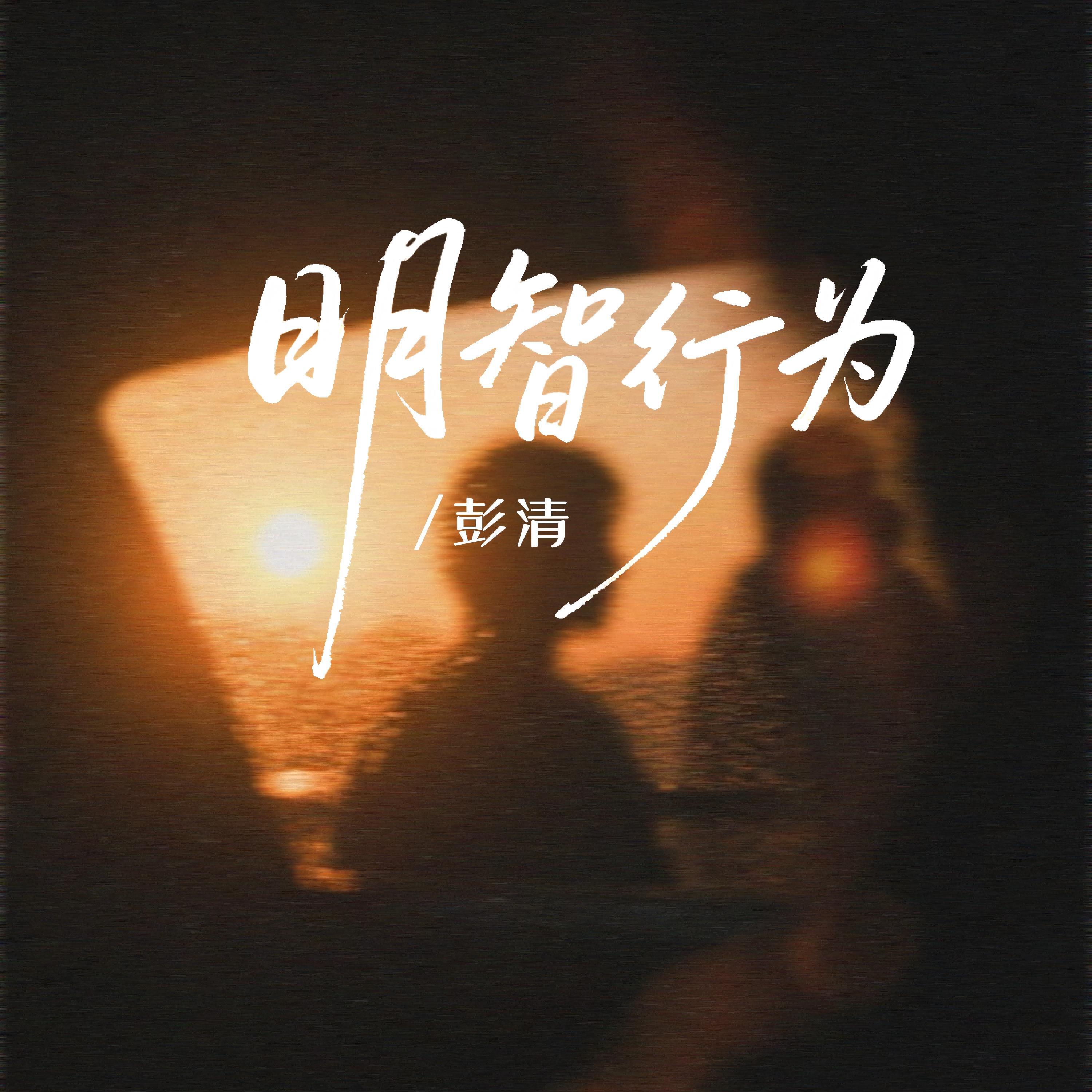 Релиз 明智行为