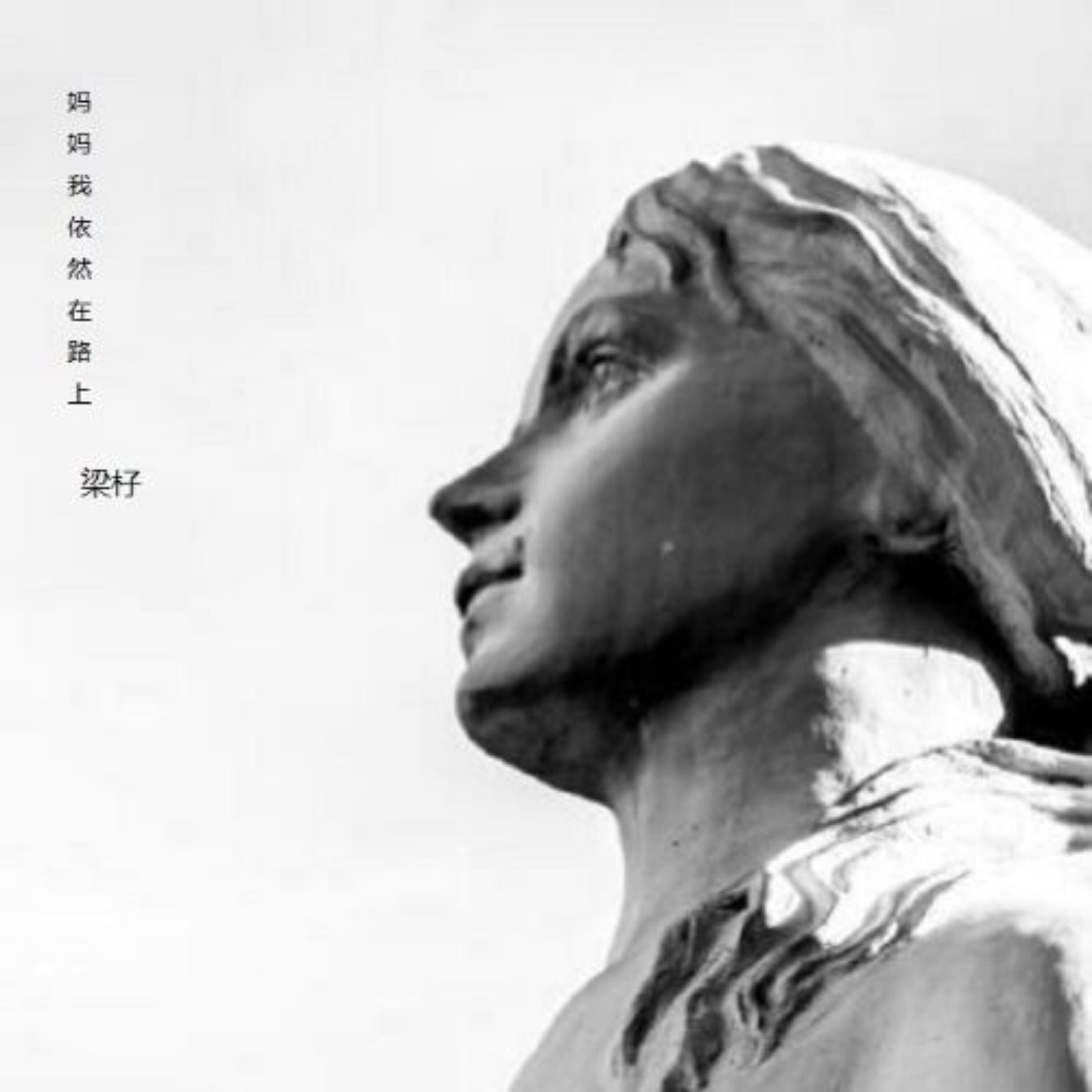 Релиз 妈妈我依然在路上
