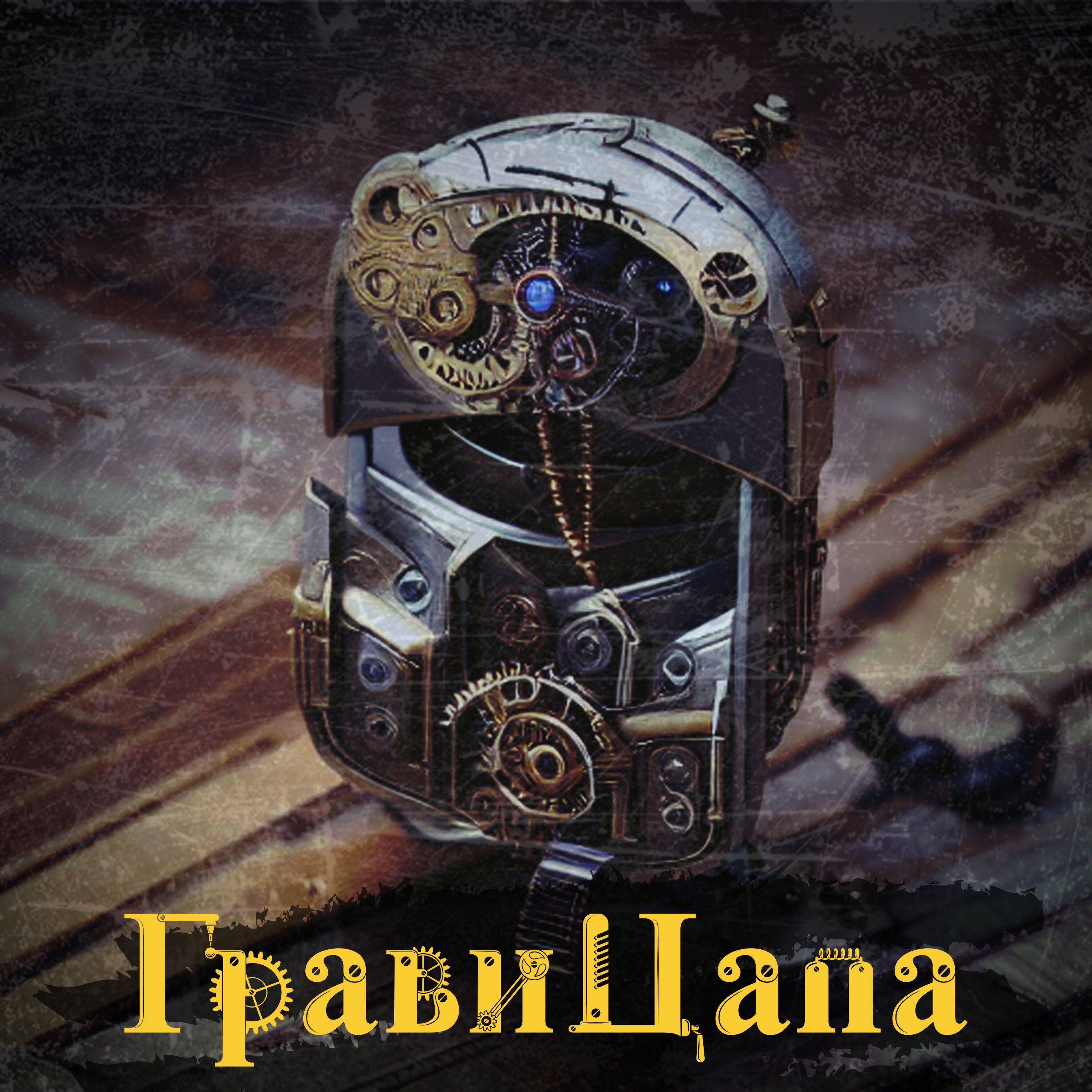 ГравиЦапа