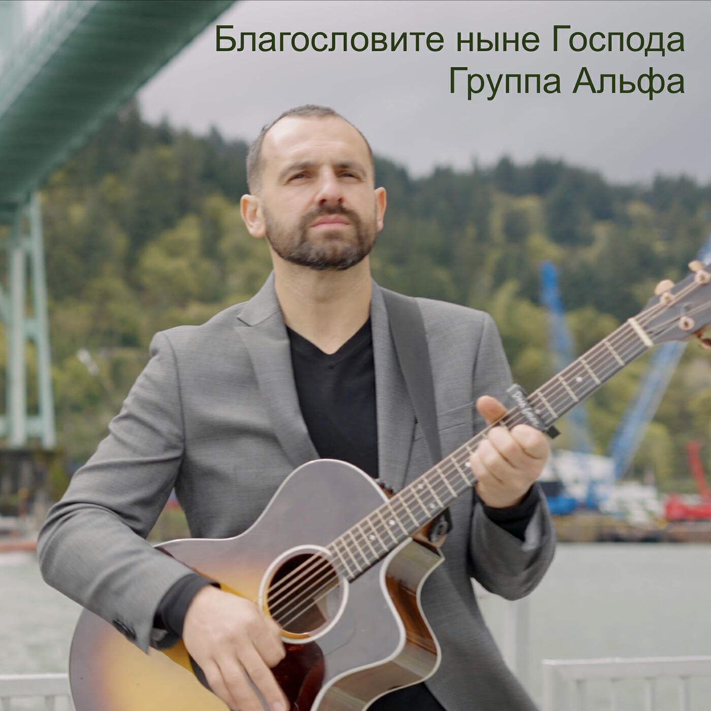 Релиз Благословите ныне господа