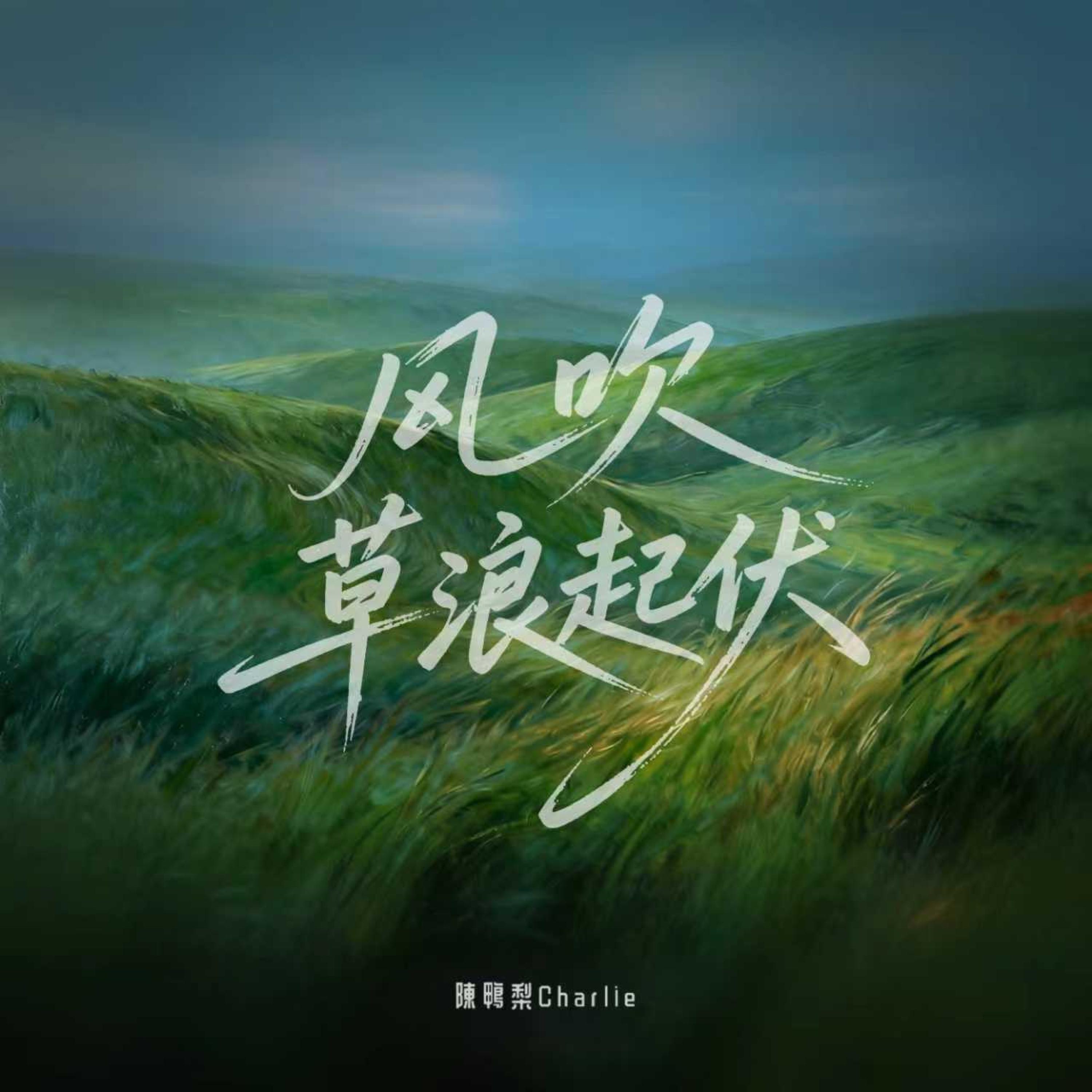 陳鴨梨Charlie