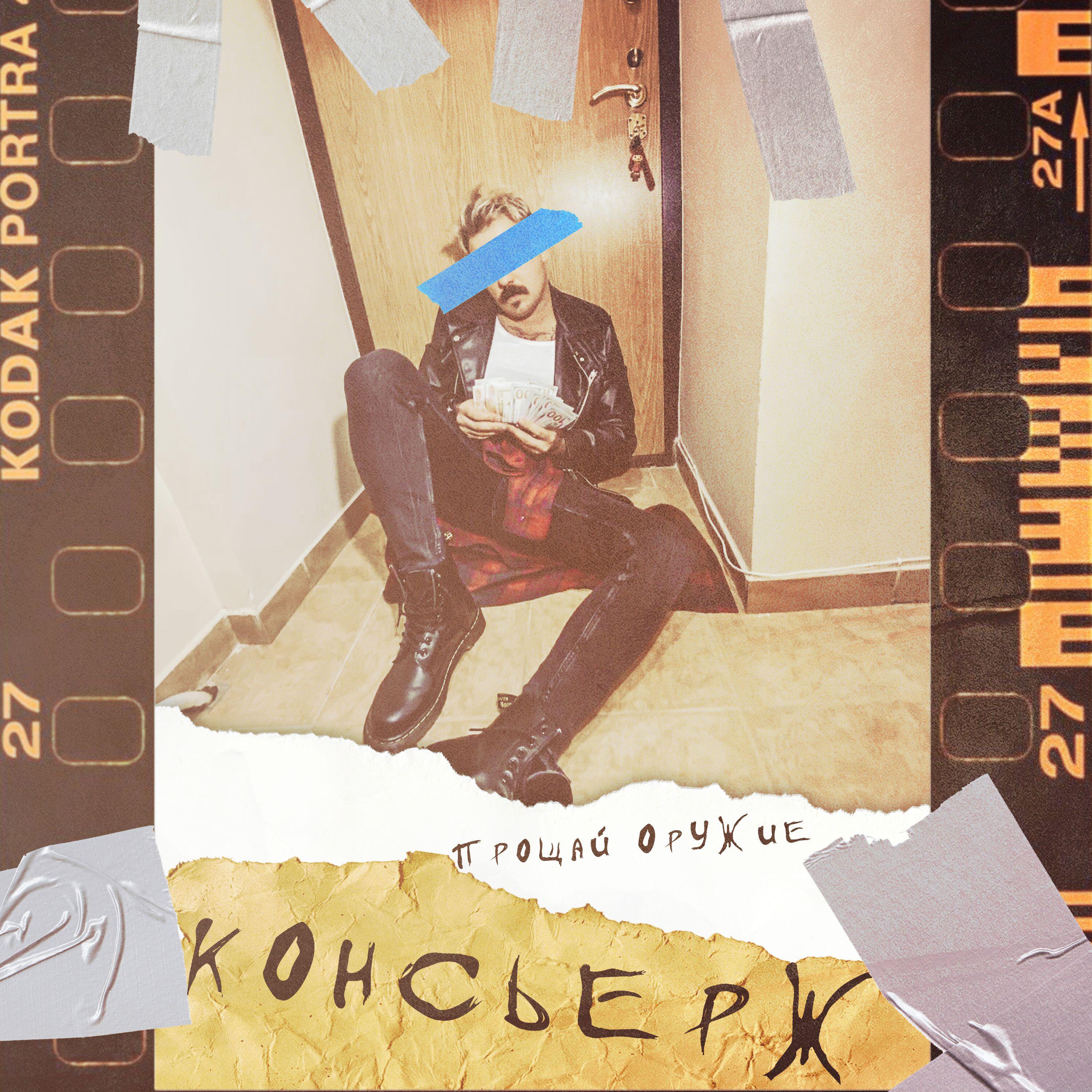Релиз Консьерж