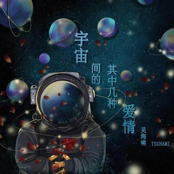 吳海嘯