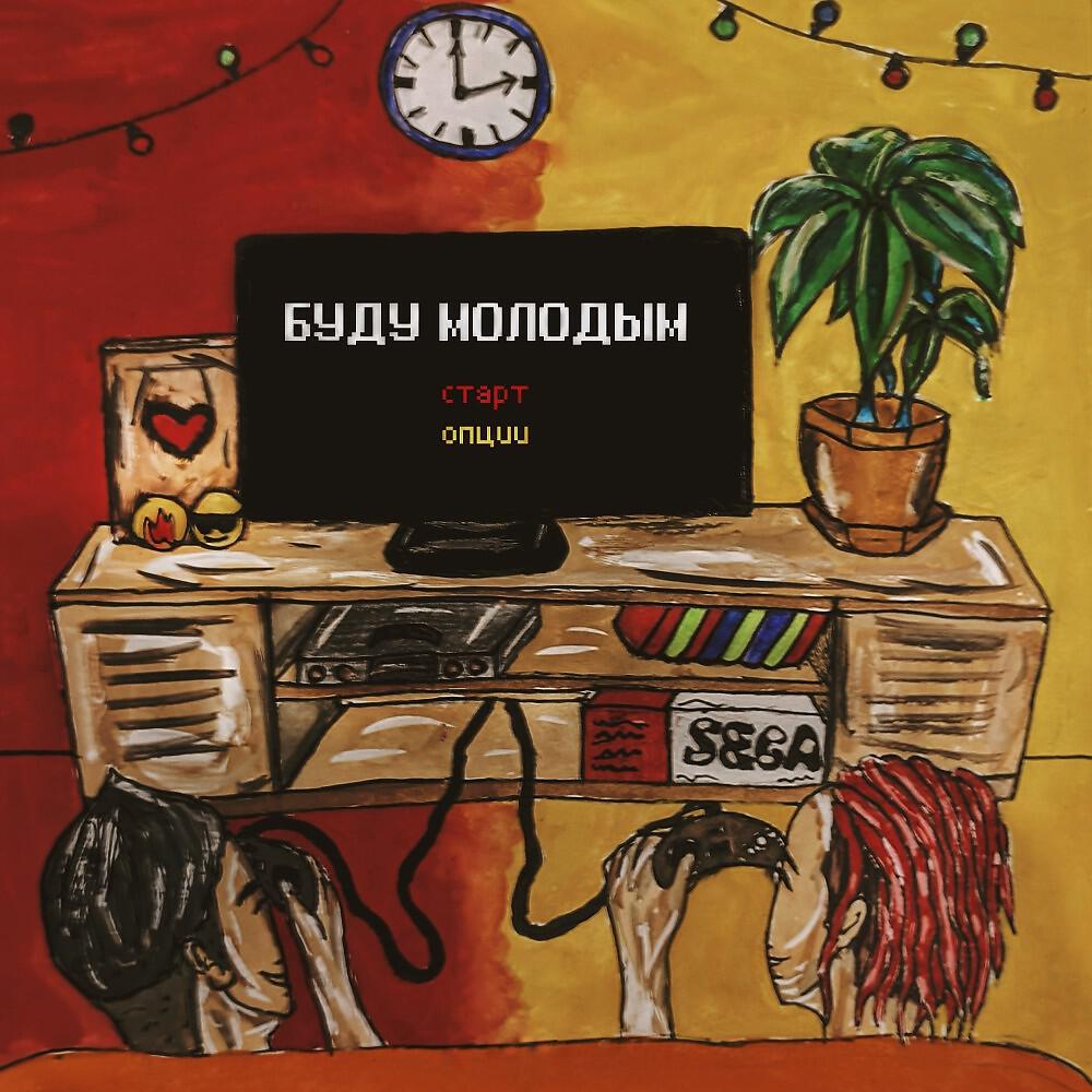 Релиз Буду молодым