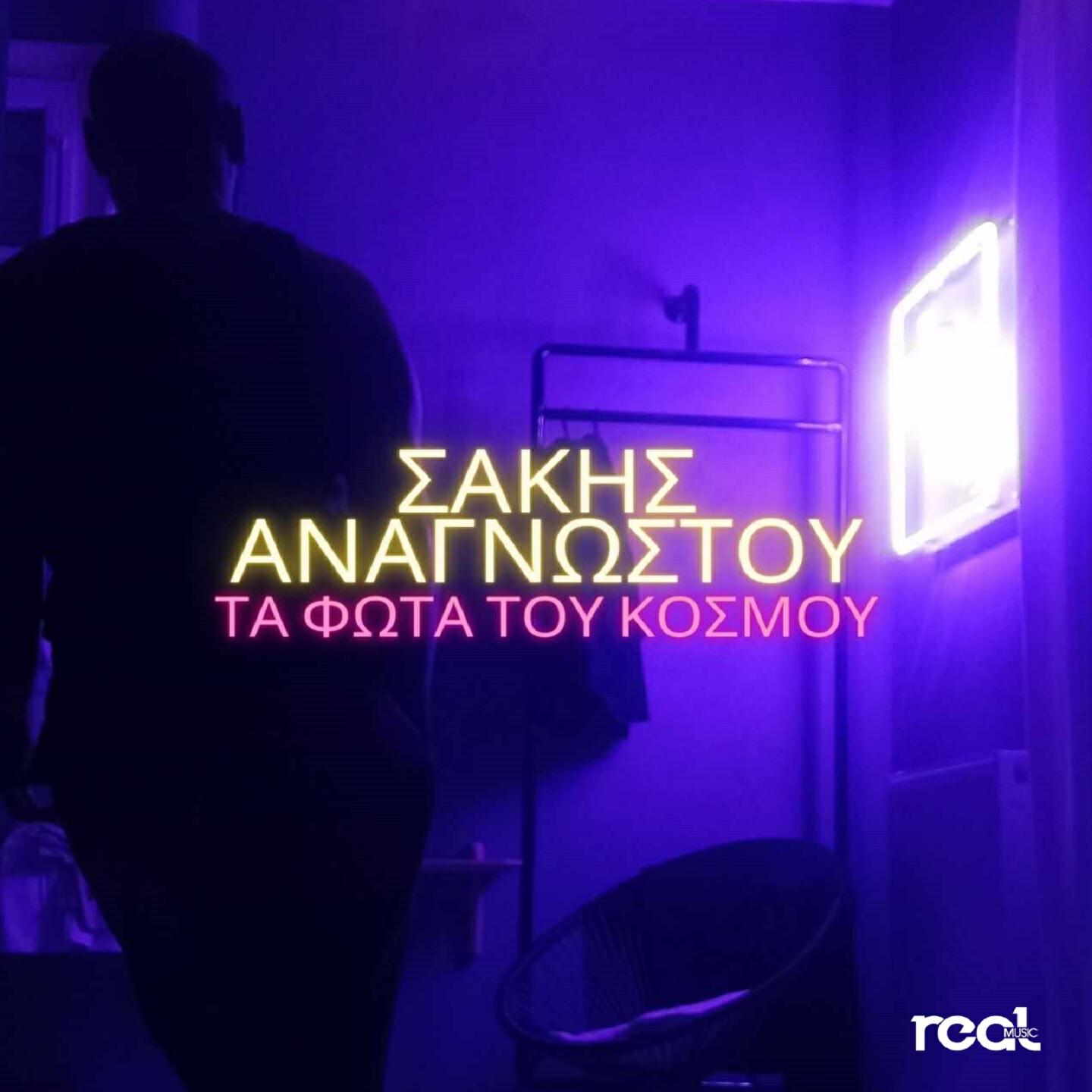 Релиз Ta Fota Tou Kosmou
