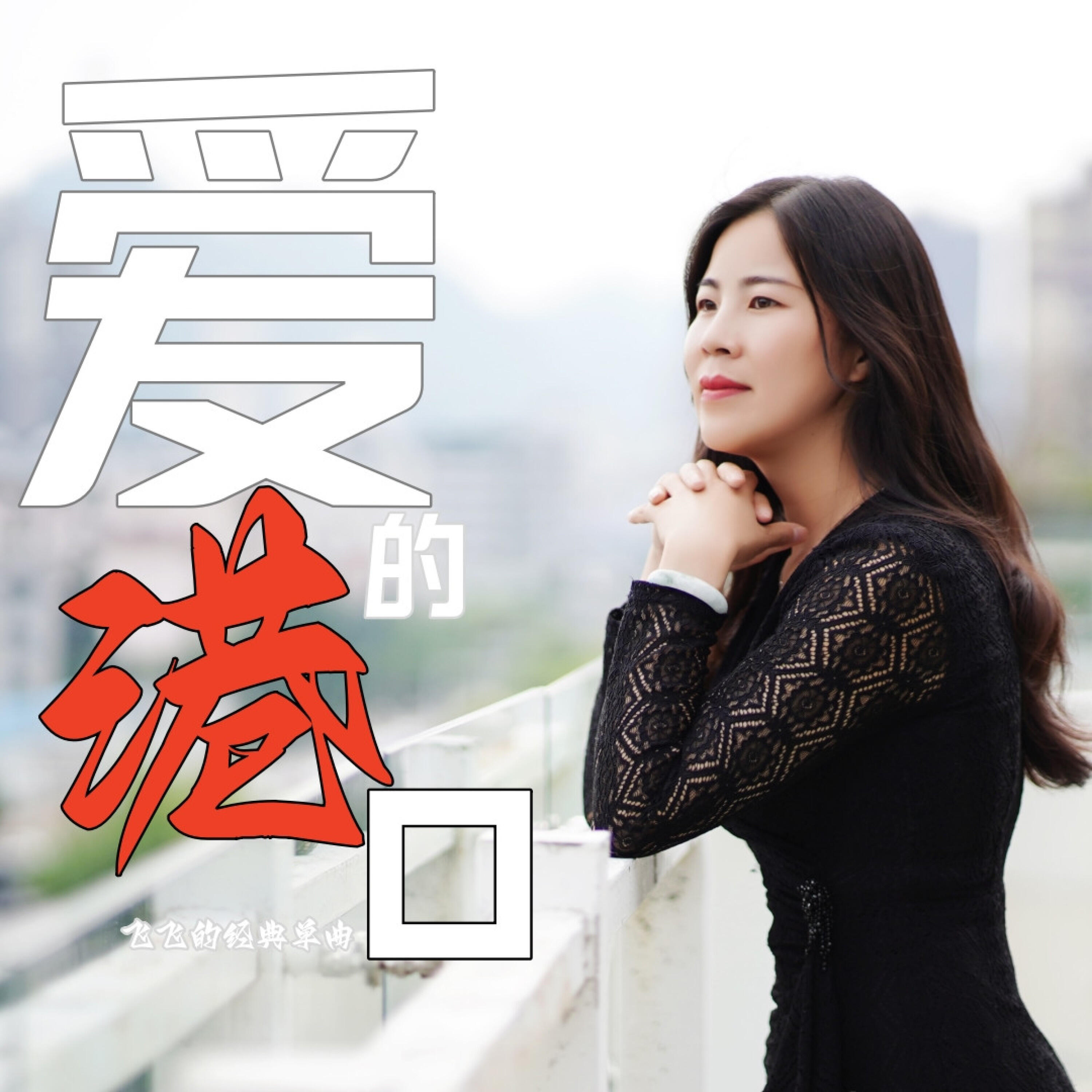 Релиз 爱的港口