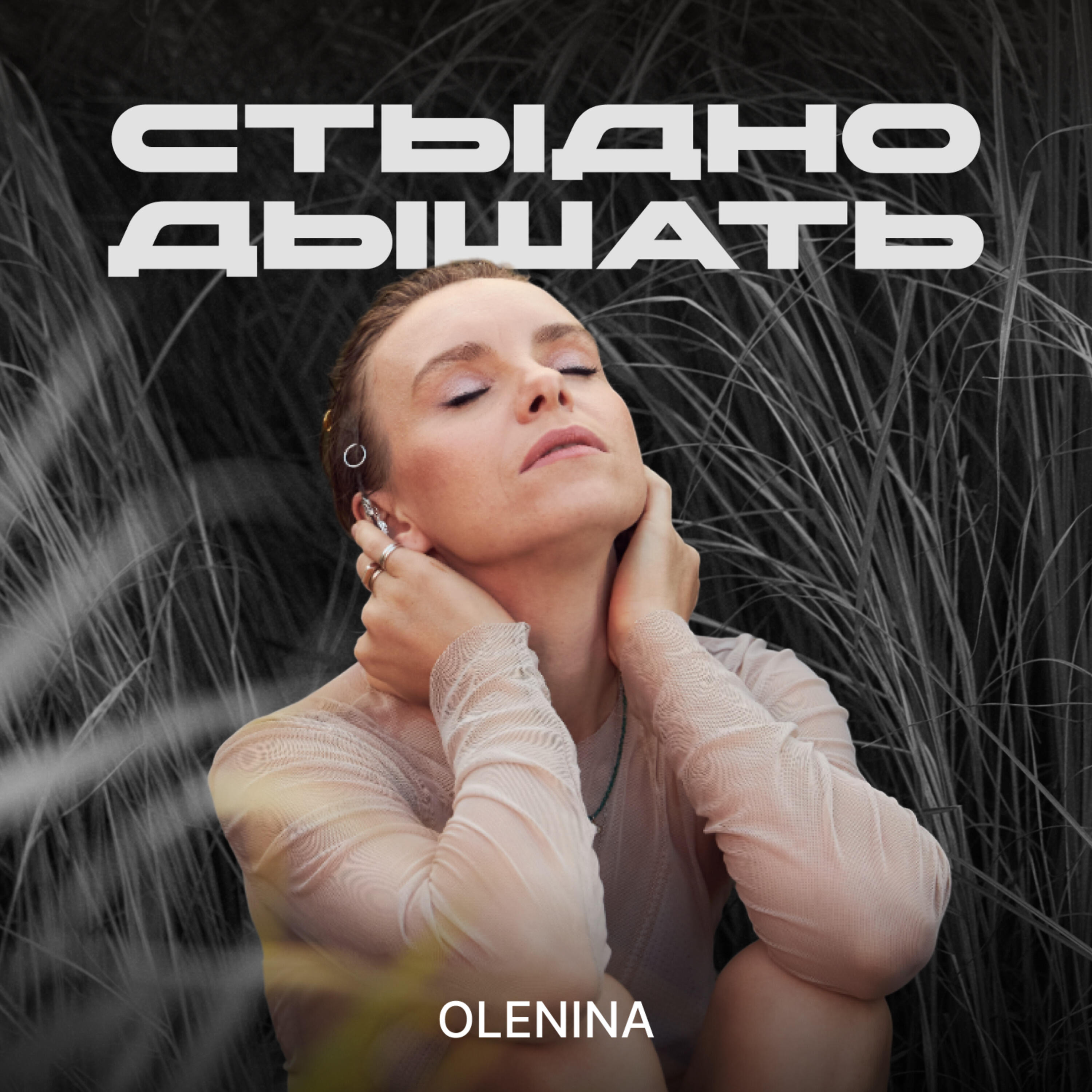Релиз Стыдно дышать