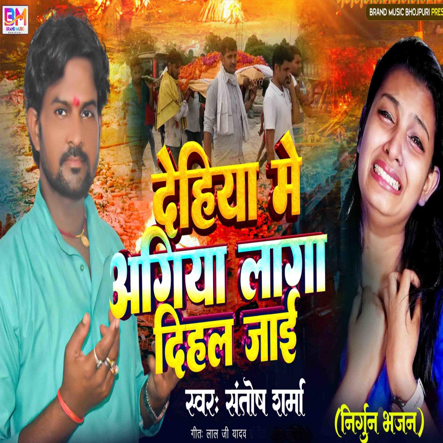 Релиз Dehiya Me Agiya Laga Dihal Jai