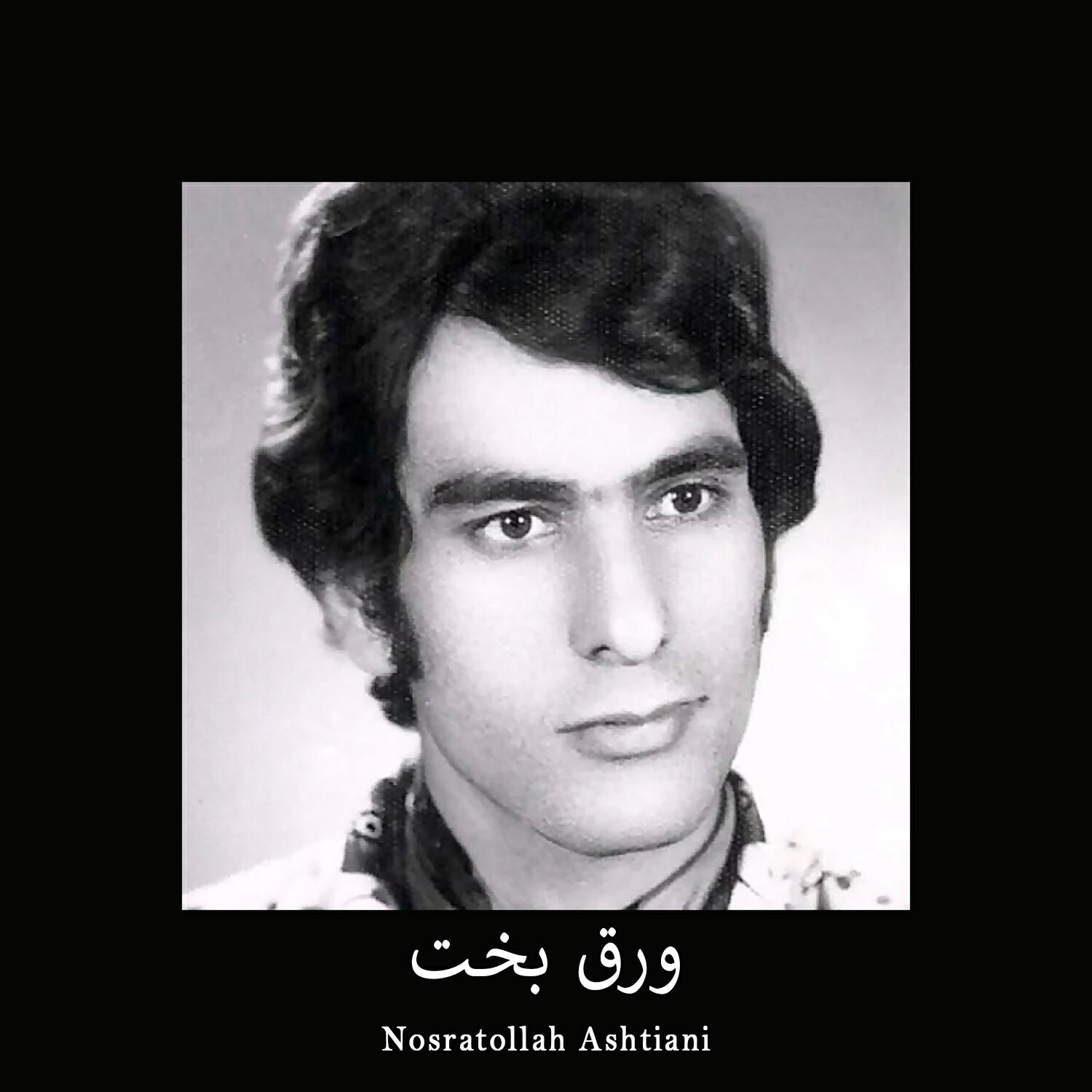 Nosratollah Ashtiani