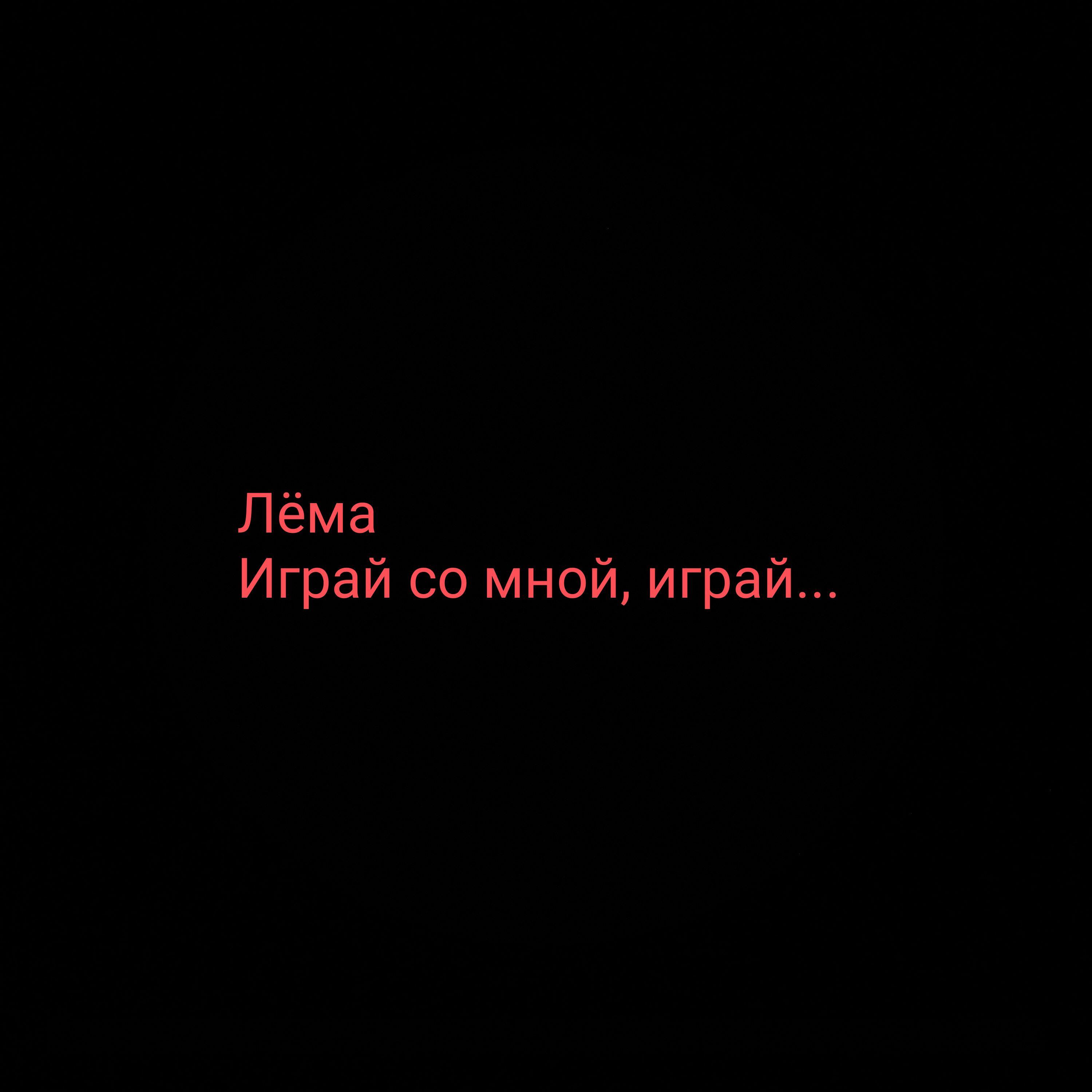 Релиз Играй со мной, играй...