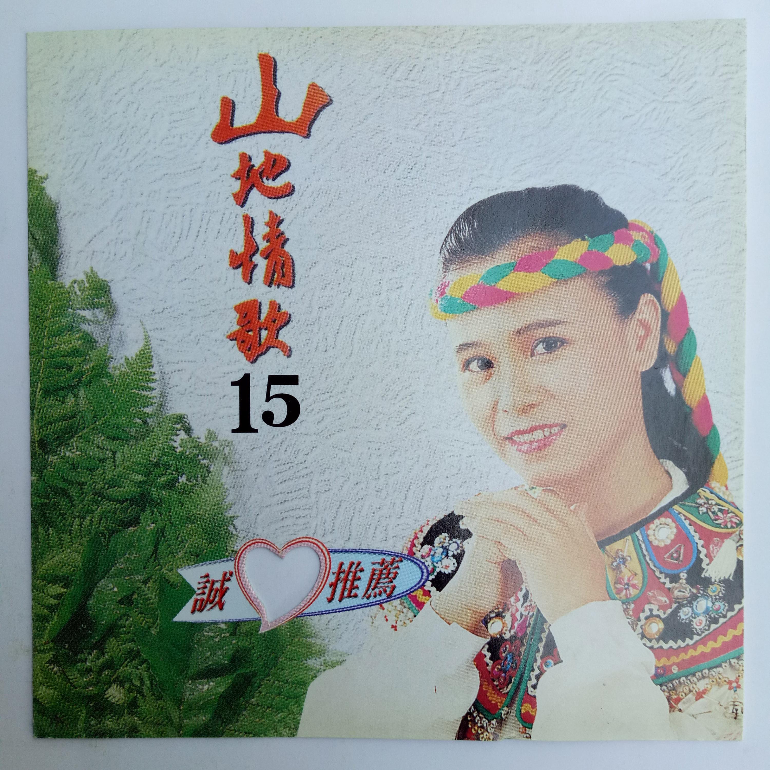 Релиз 山地情歌 Vol.15