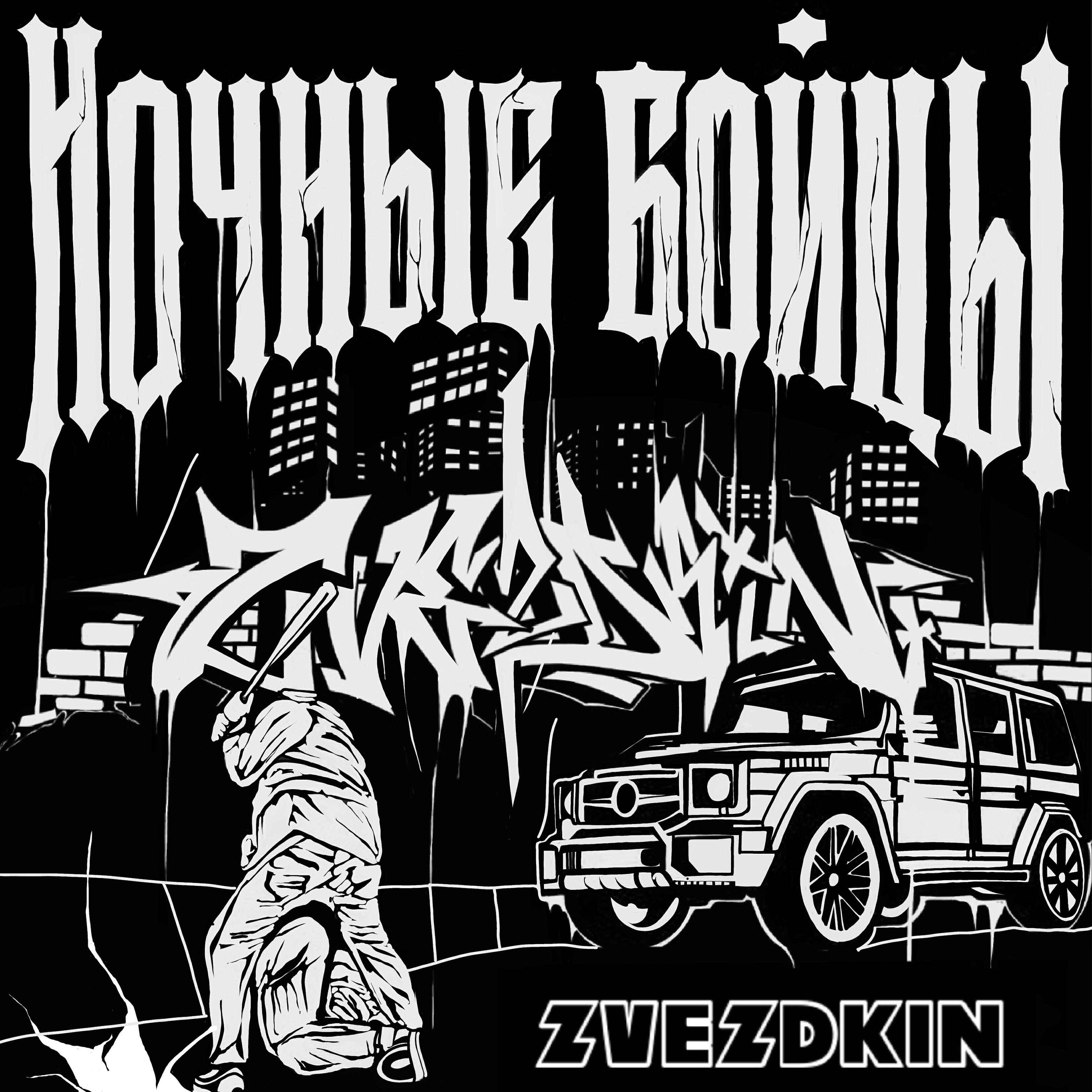 Релиз Ночные бойцы