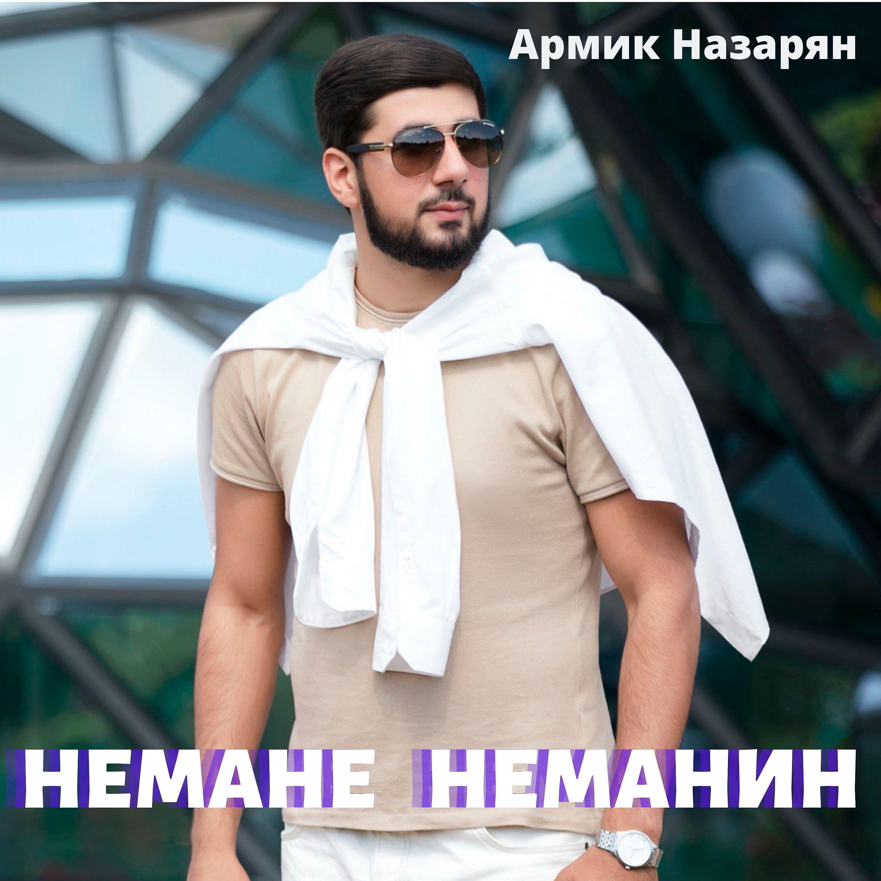 Релиз Немане неманин