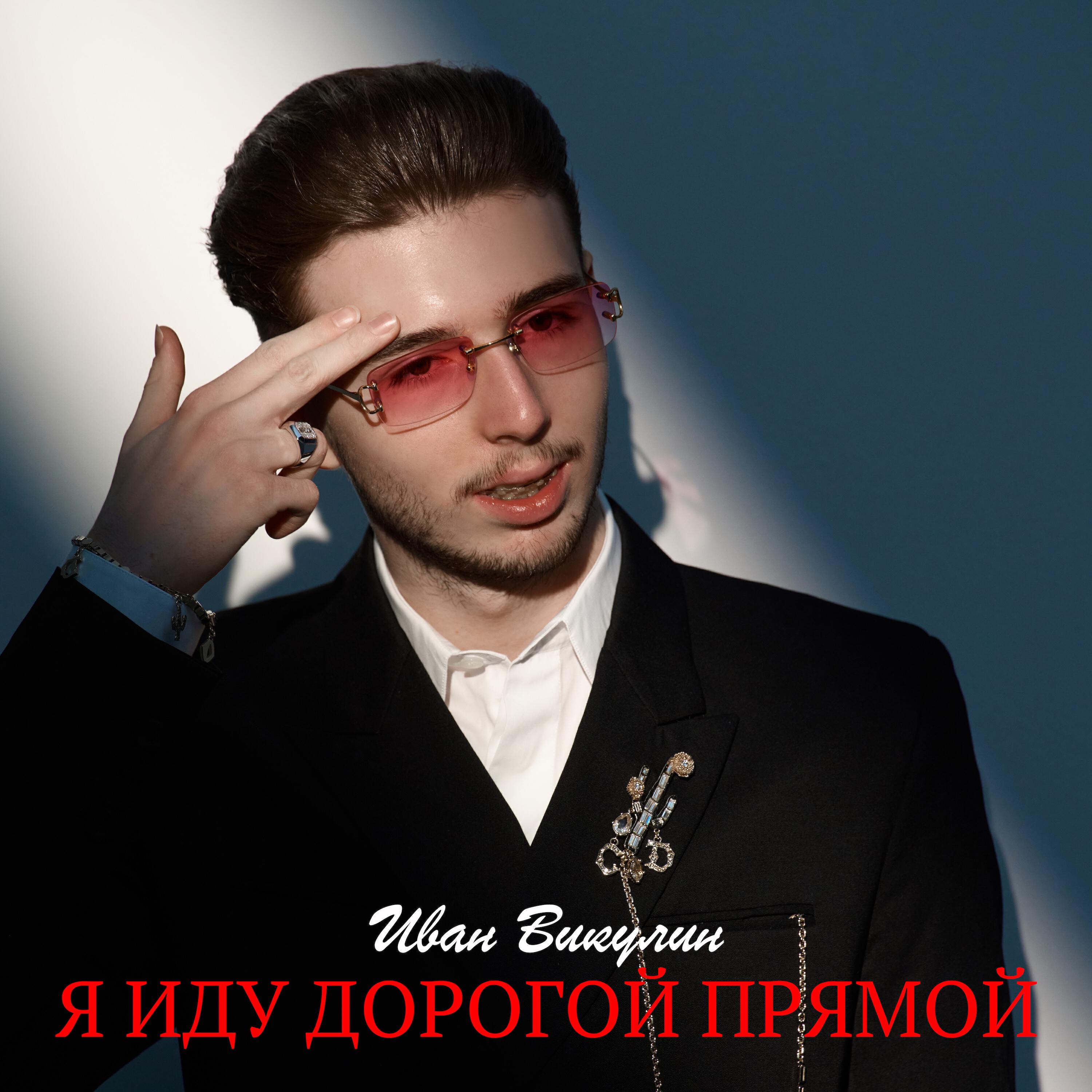 Релиз Я иду дорогой прямой